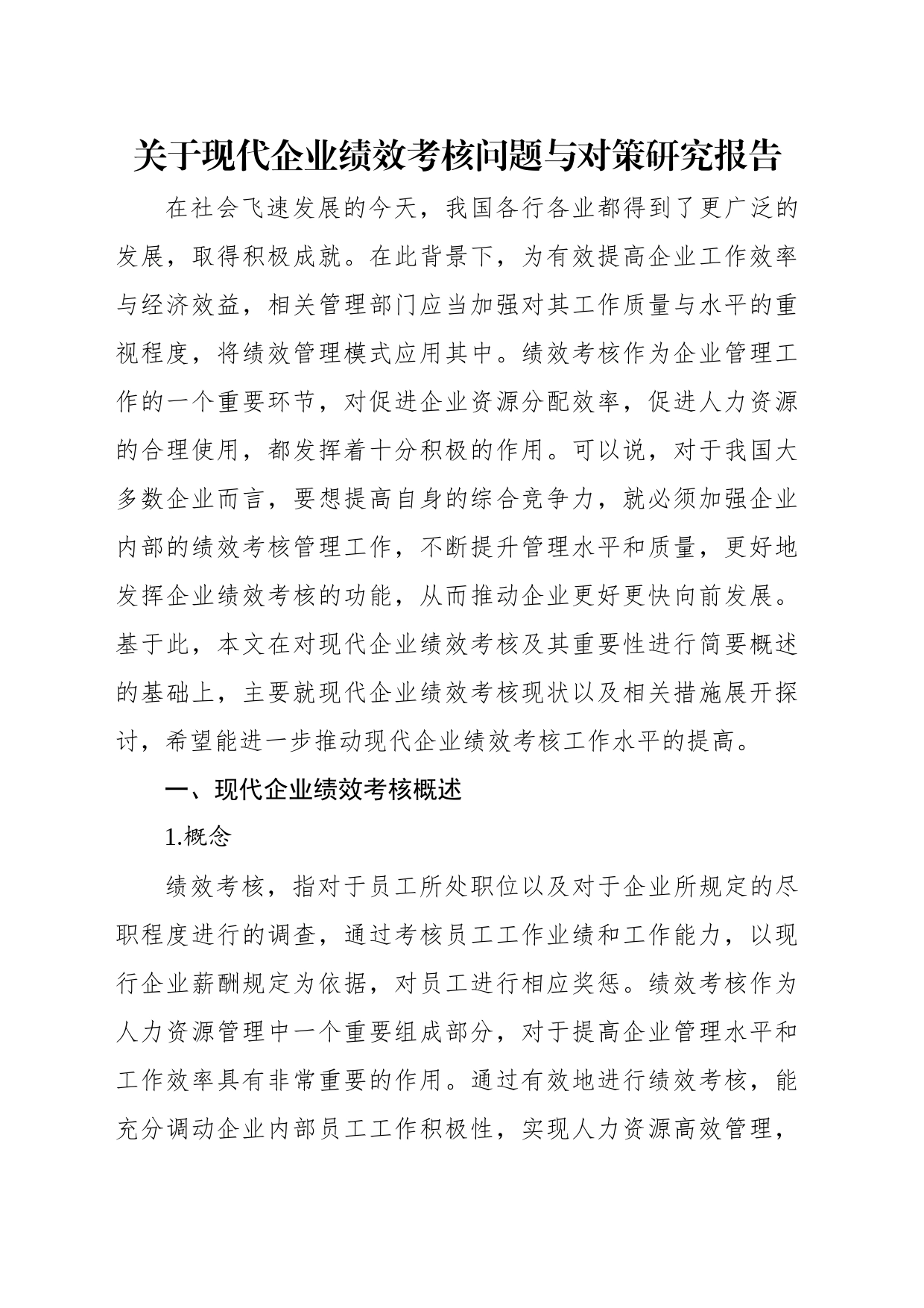 关于现代企业绩效考核问题与对策研究报告_第2页