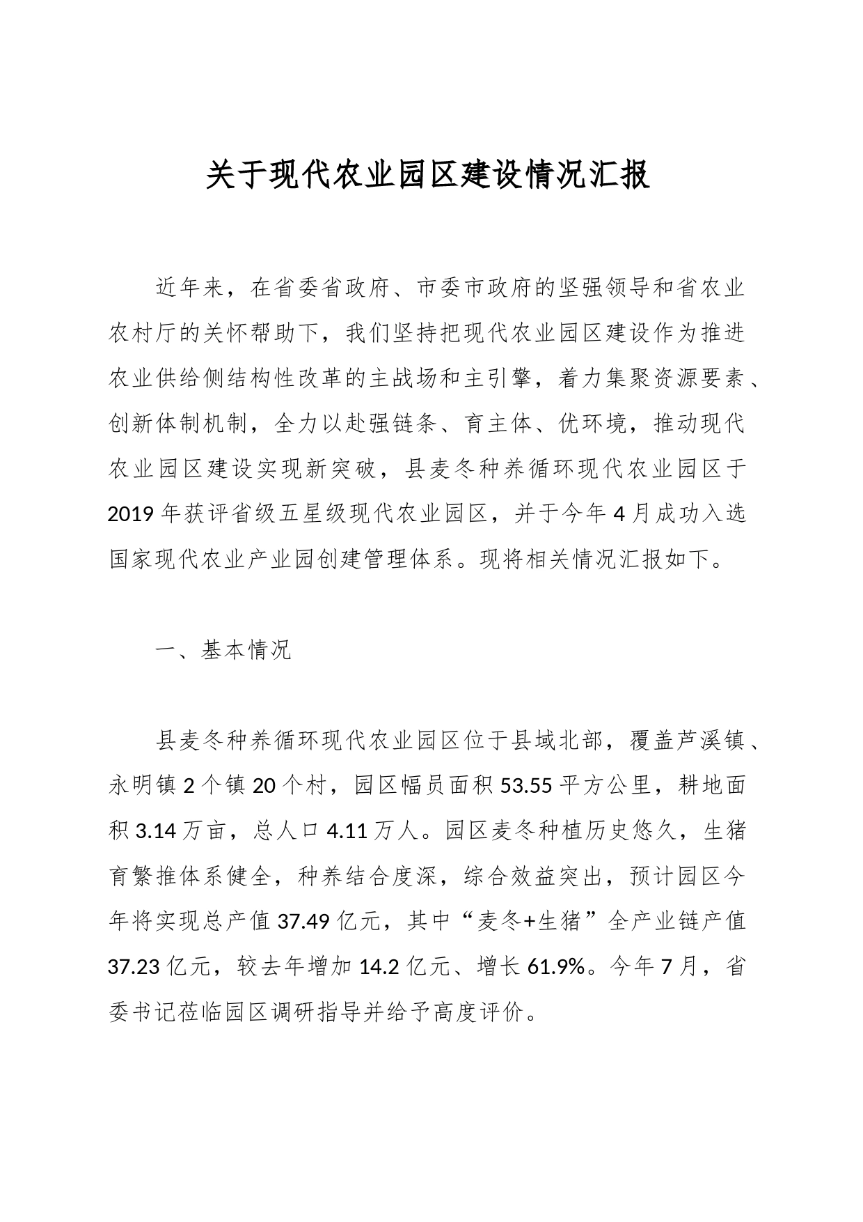 关于现代农业园区建设情况汇报_第1页