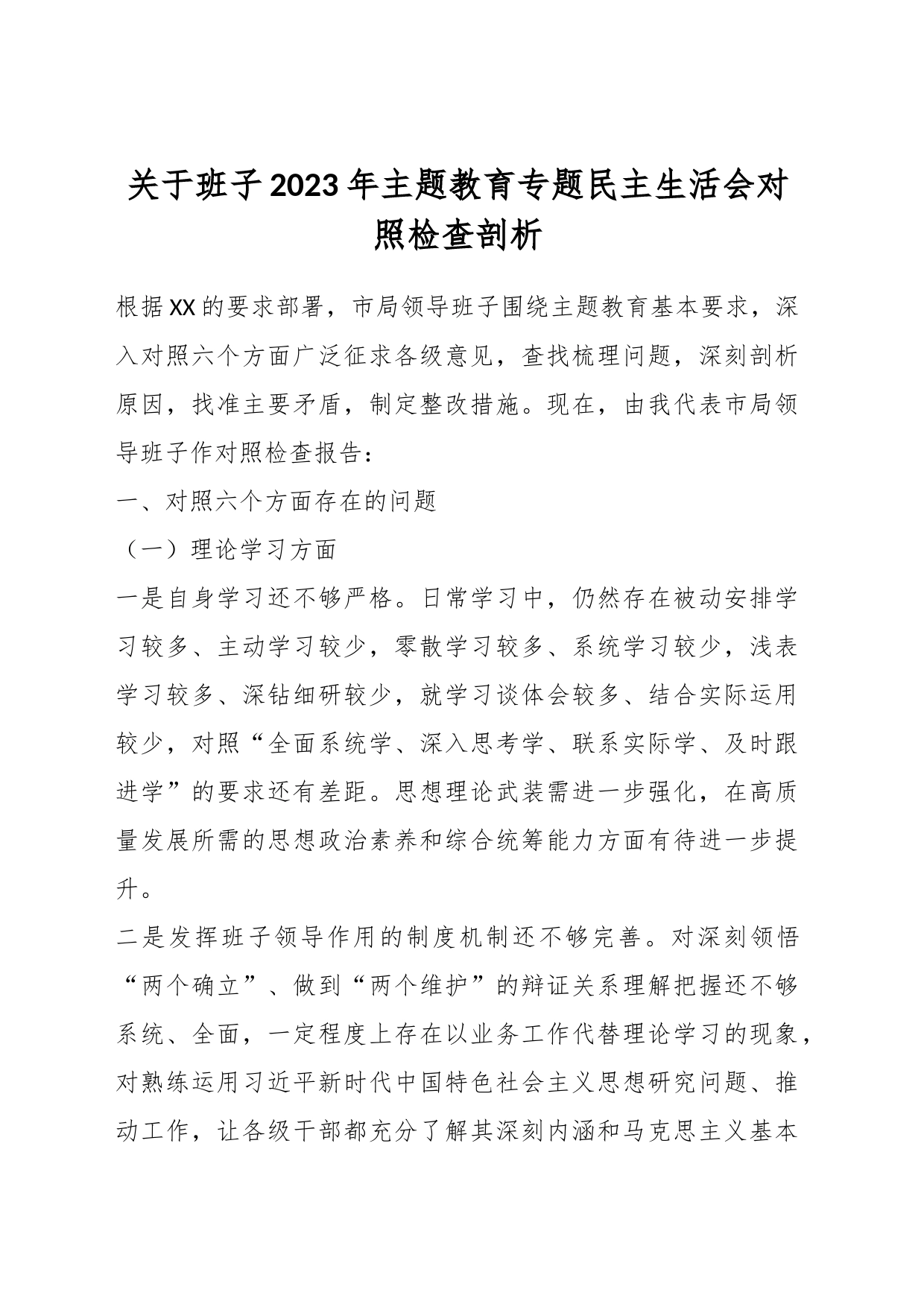 关于班子2023年主题教育专题民主生活会对照检查剖析_第1页