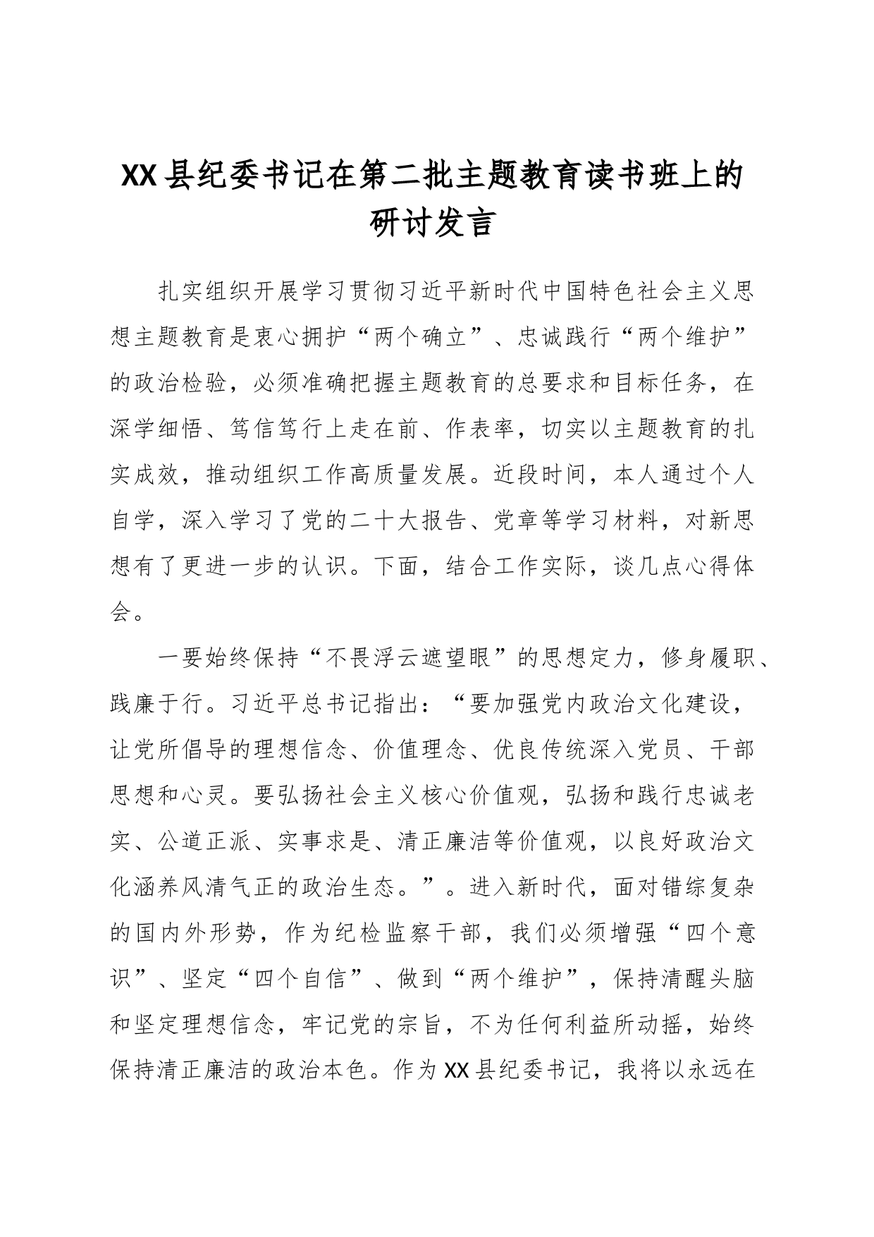XX县纪委书记在第二批主题教育读书班上的研讨发言_第1页