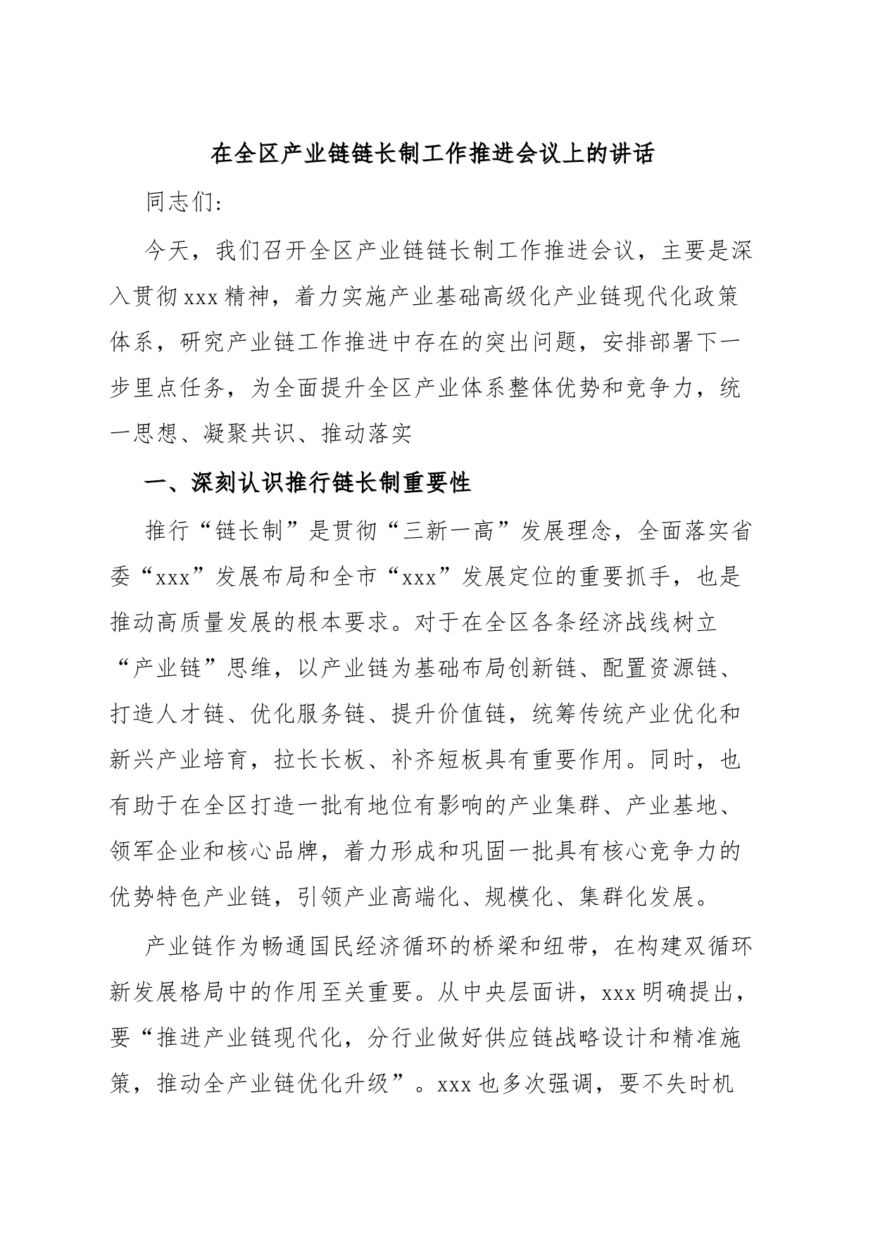 在全区产业链链长制工作推进会议上的讲话_第1页