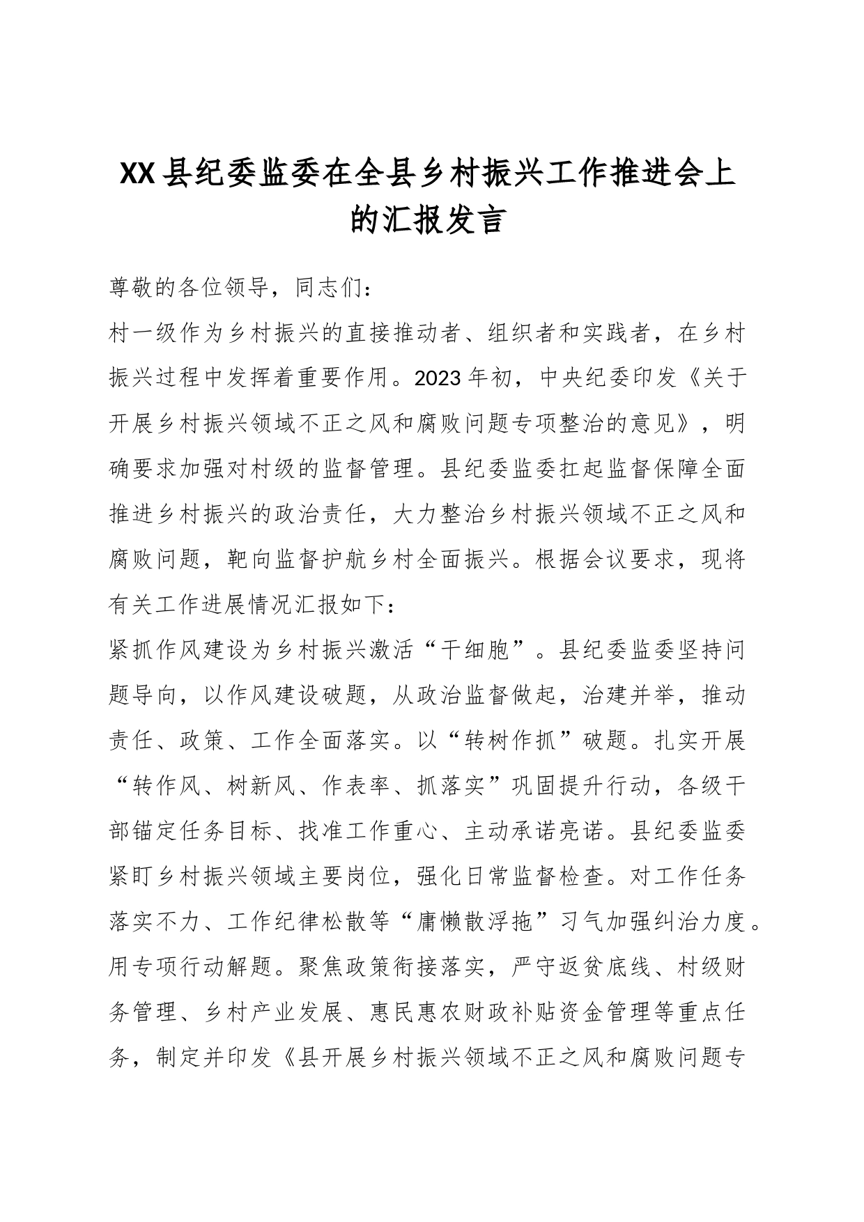 XX县纪委监委在全县乡村振兴工作推进会上的汇报发言_第1页