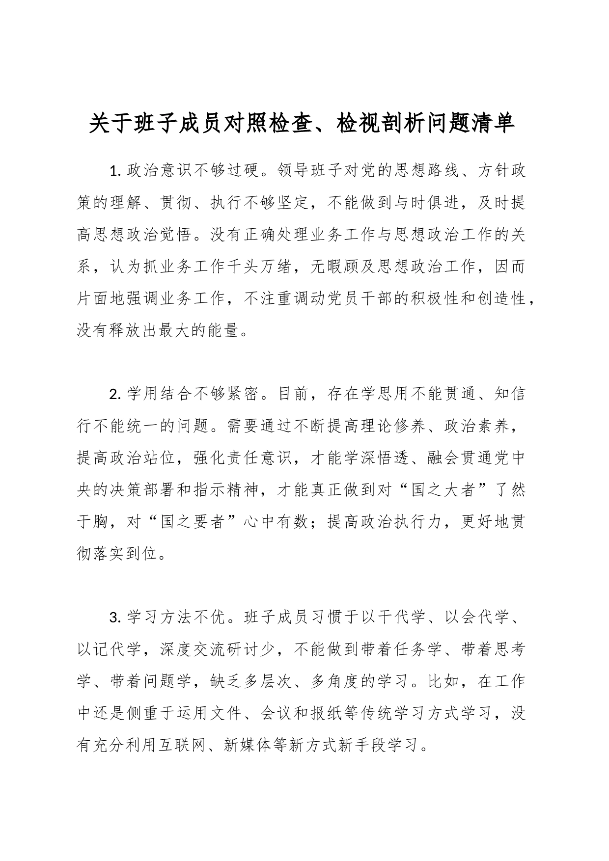 关于班子成员对照检查、检视剖析问题清单_第1页