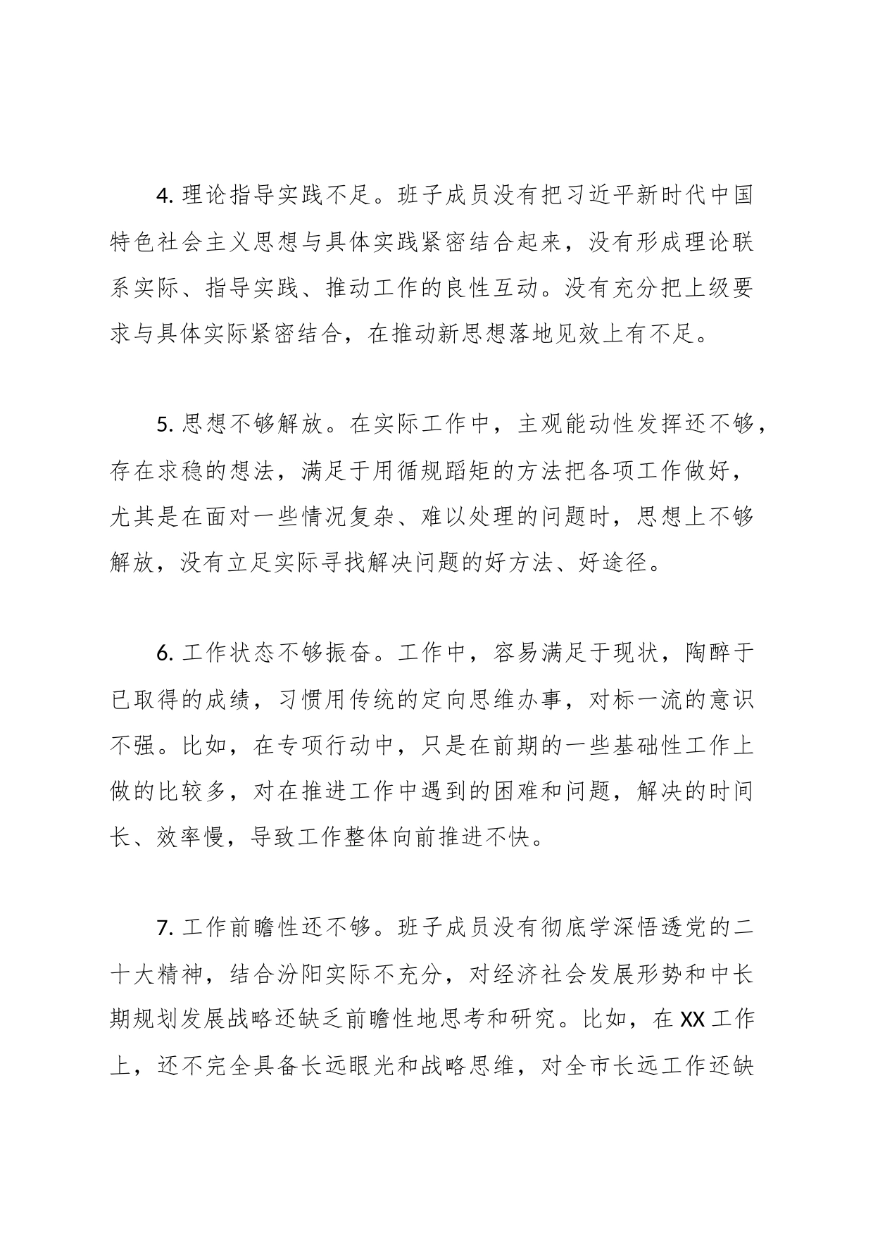 关于班子成员对照检查、检视剖析问题清单_第2页