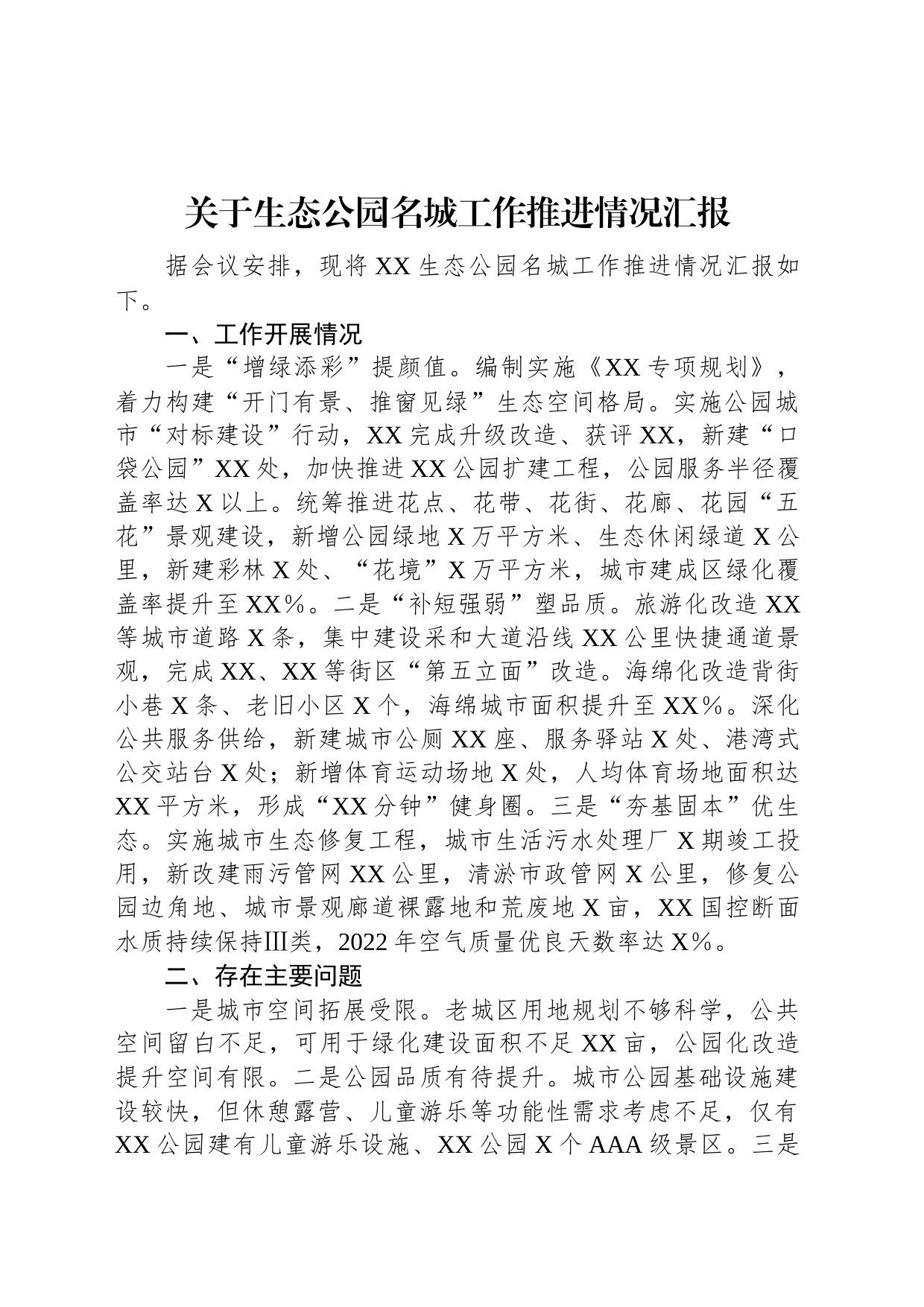 关于生态公园名城工作推进情况汇报_第1页