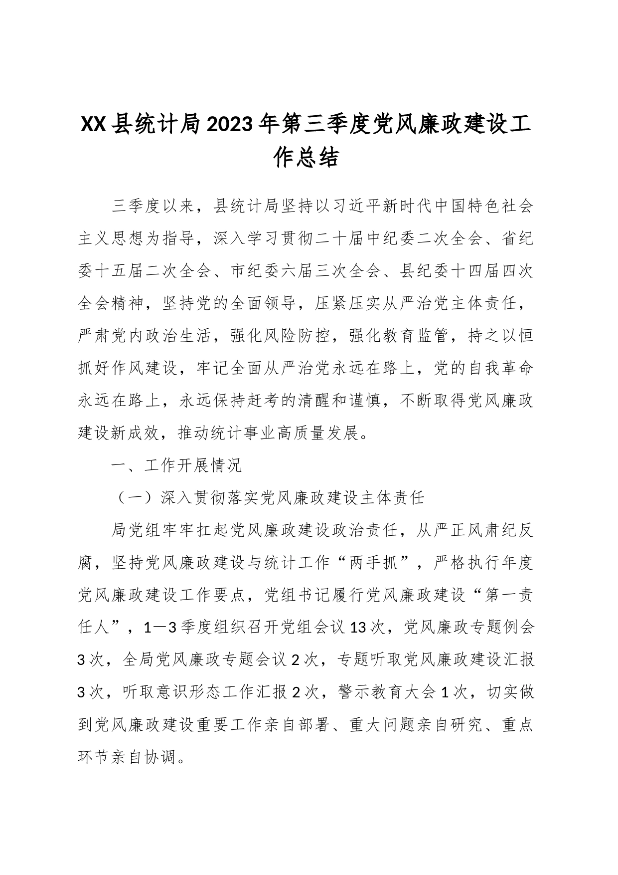XX县统计局2023年第三季度党风廉政建设工作总结_第1页