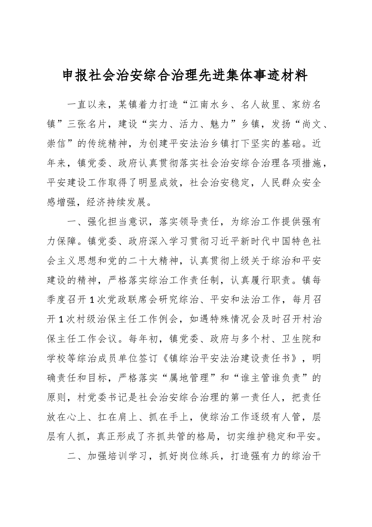 关于申报社会治安综合治理先进集体事迹材料_第1页