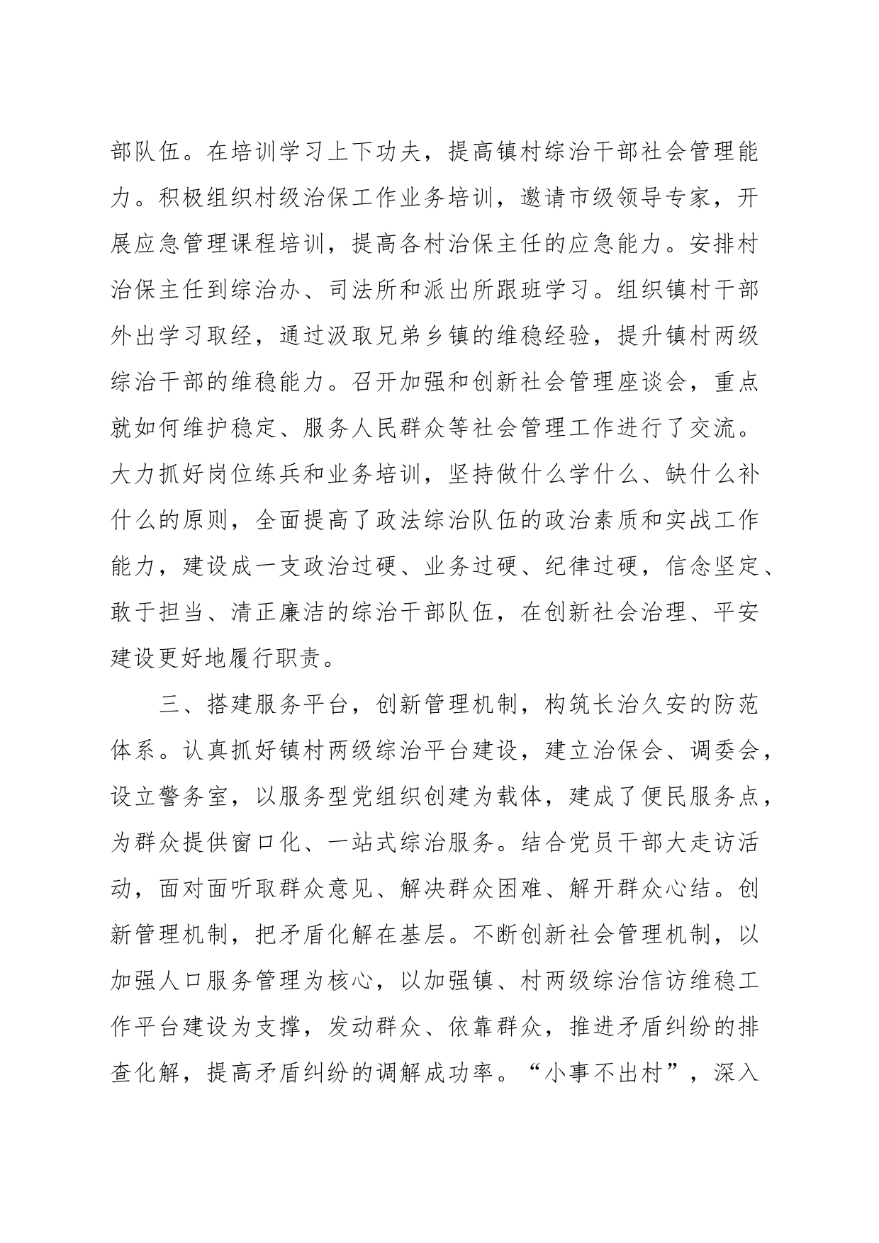 关于申报社会治安综合治理先进集体事迹材料_第2页
