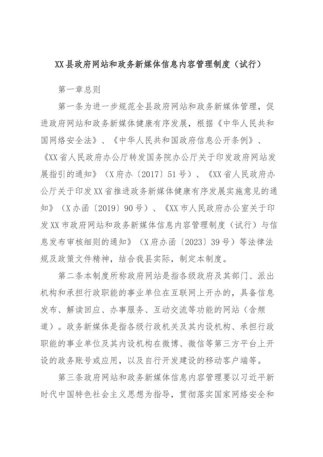 XX县网站和政务新媒体信息内容管理制度（试行）_第1页