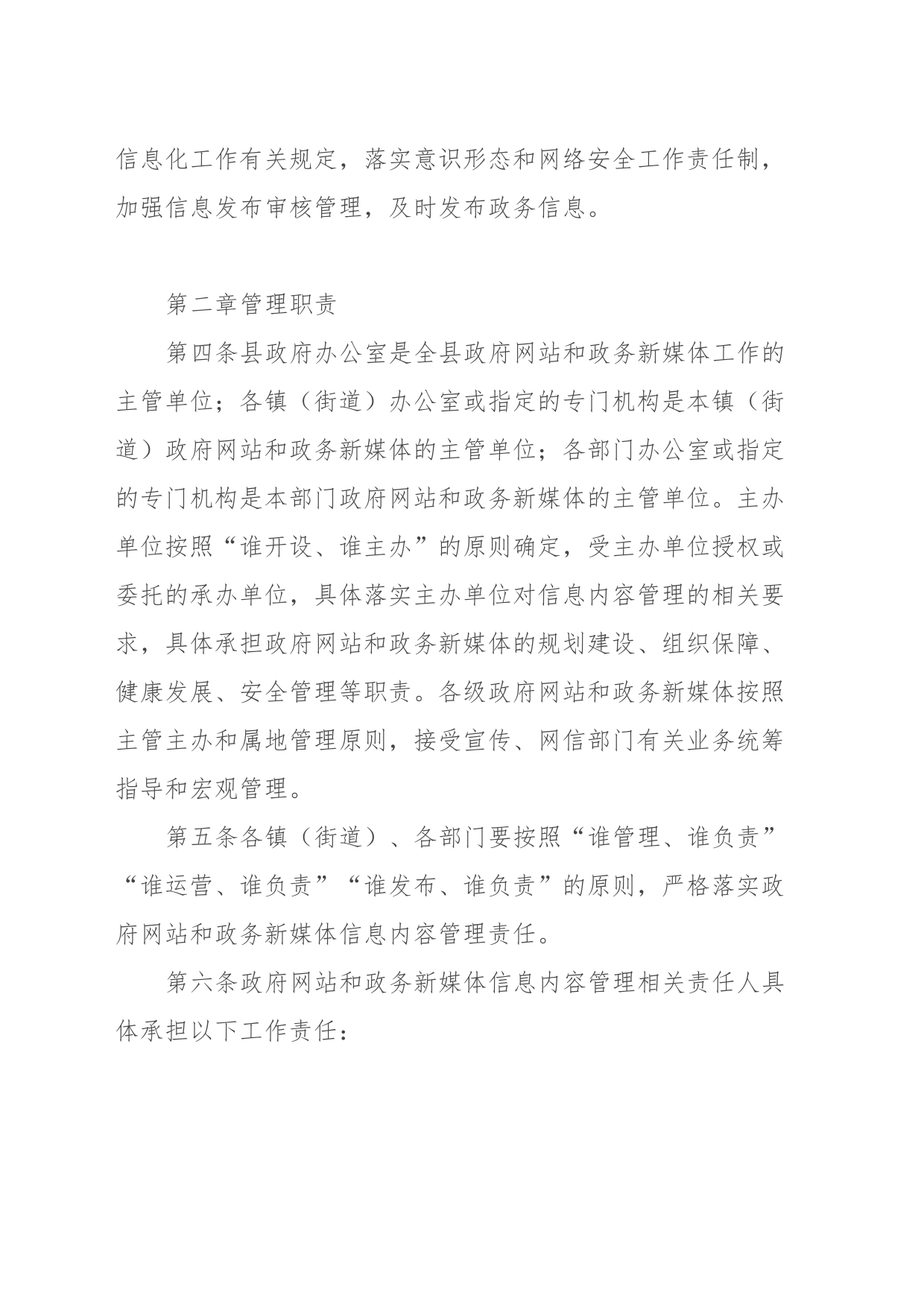 XX县网站和政务新媒体信息内容管理制度（试行）_第2页