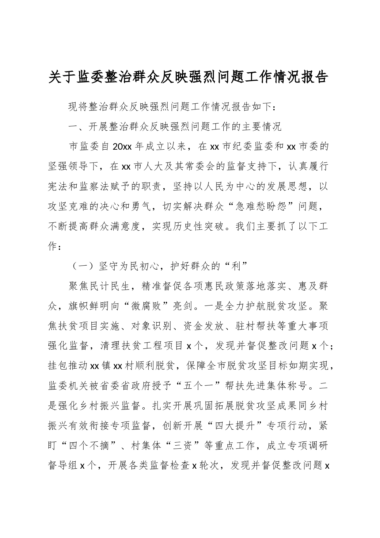 关于监委整治群众反映强烈问题工作情况报告_第1页