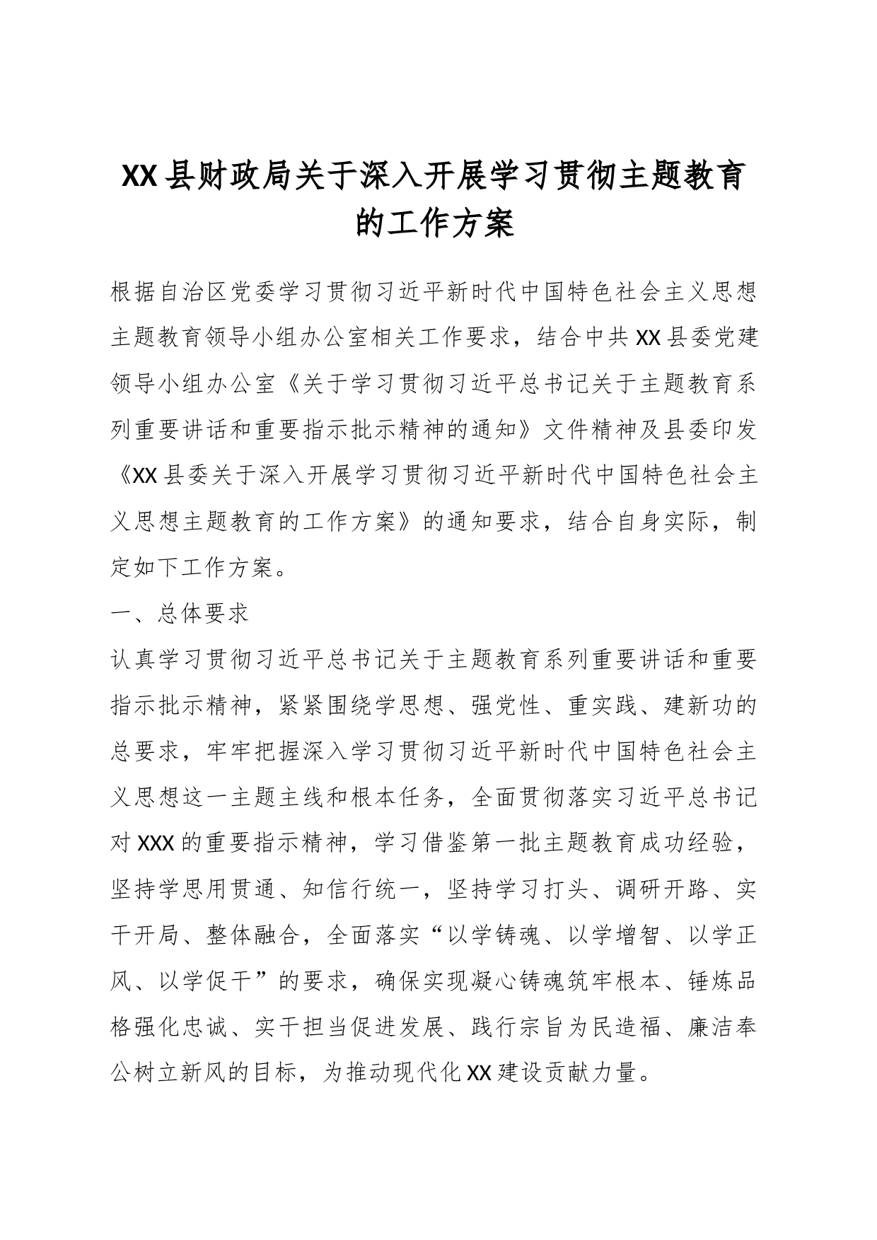 XX县财政局关于深入开展学习贯彻主题教育的工作方案_第1页