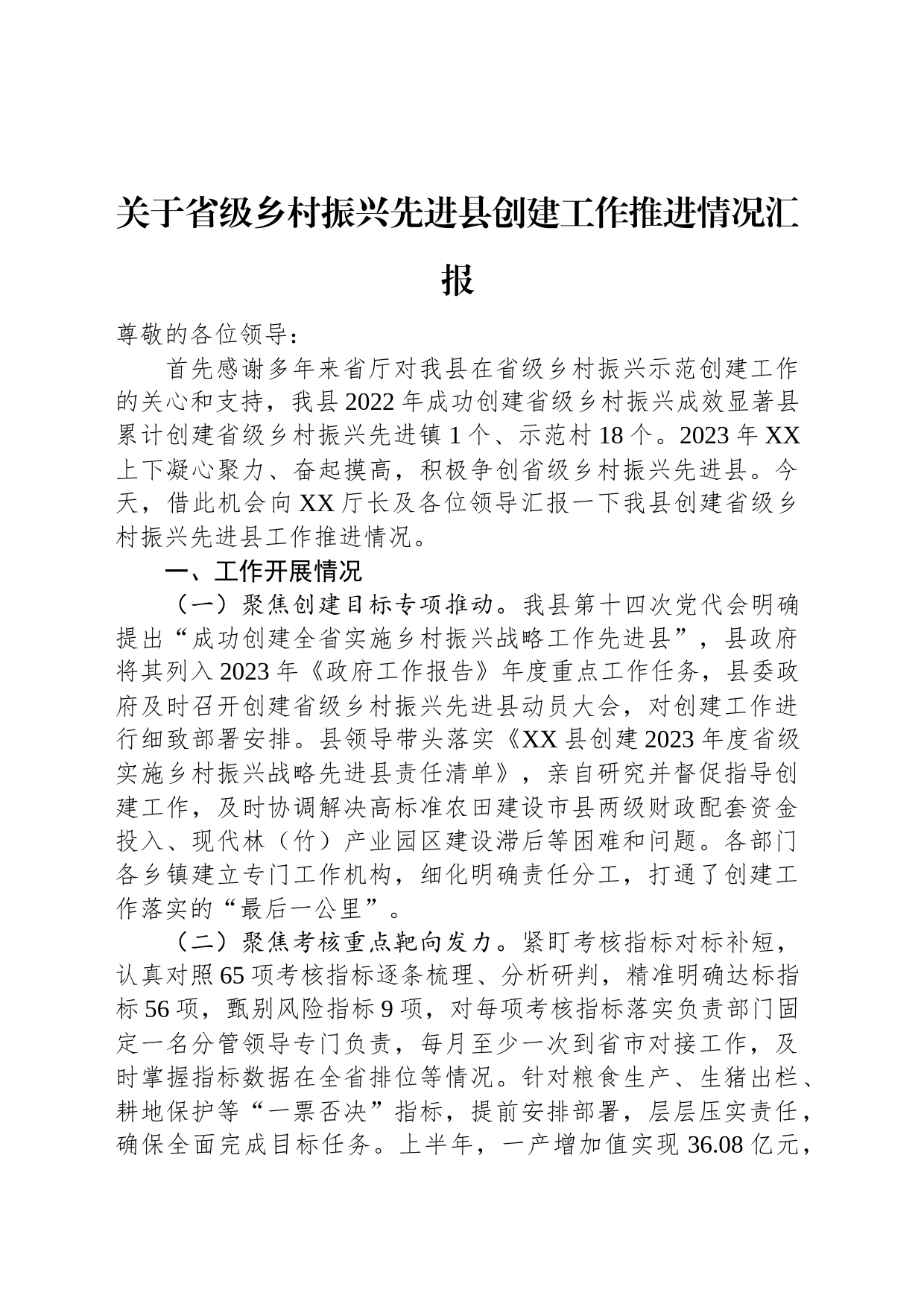 关于省级乡村振兴先进县创建工作推进情况汇报_第1页