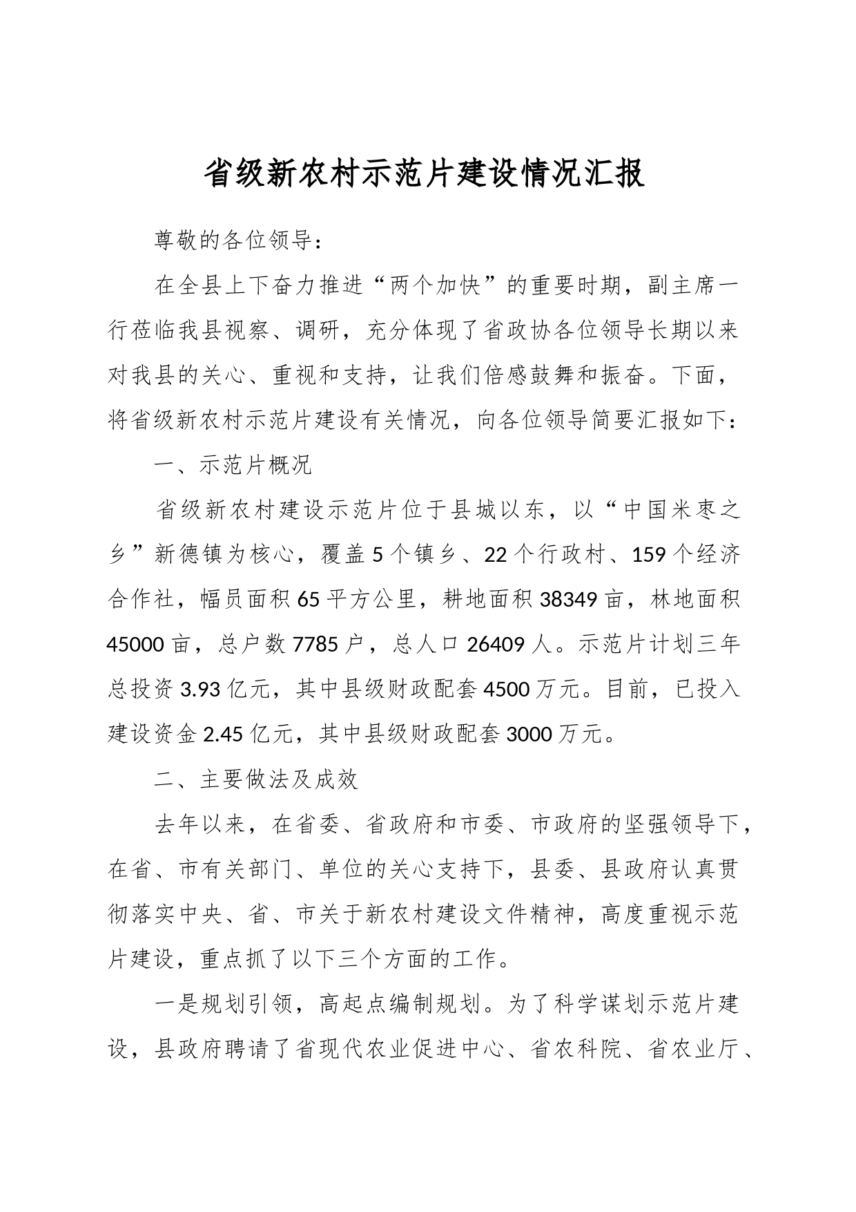 关于省级新农村示范片建设情况汇报_第1页