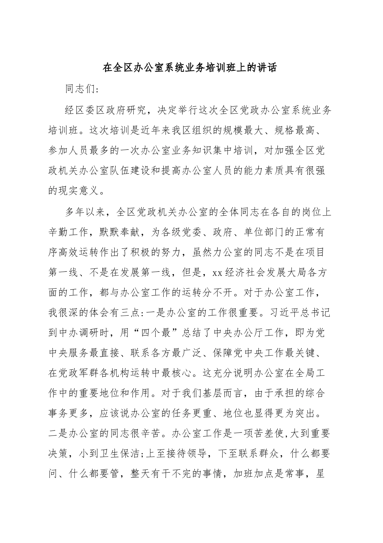 在全区办公室系统业务培训班上的讲话_第1页