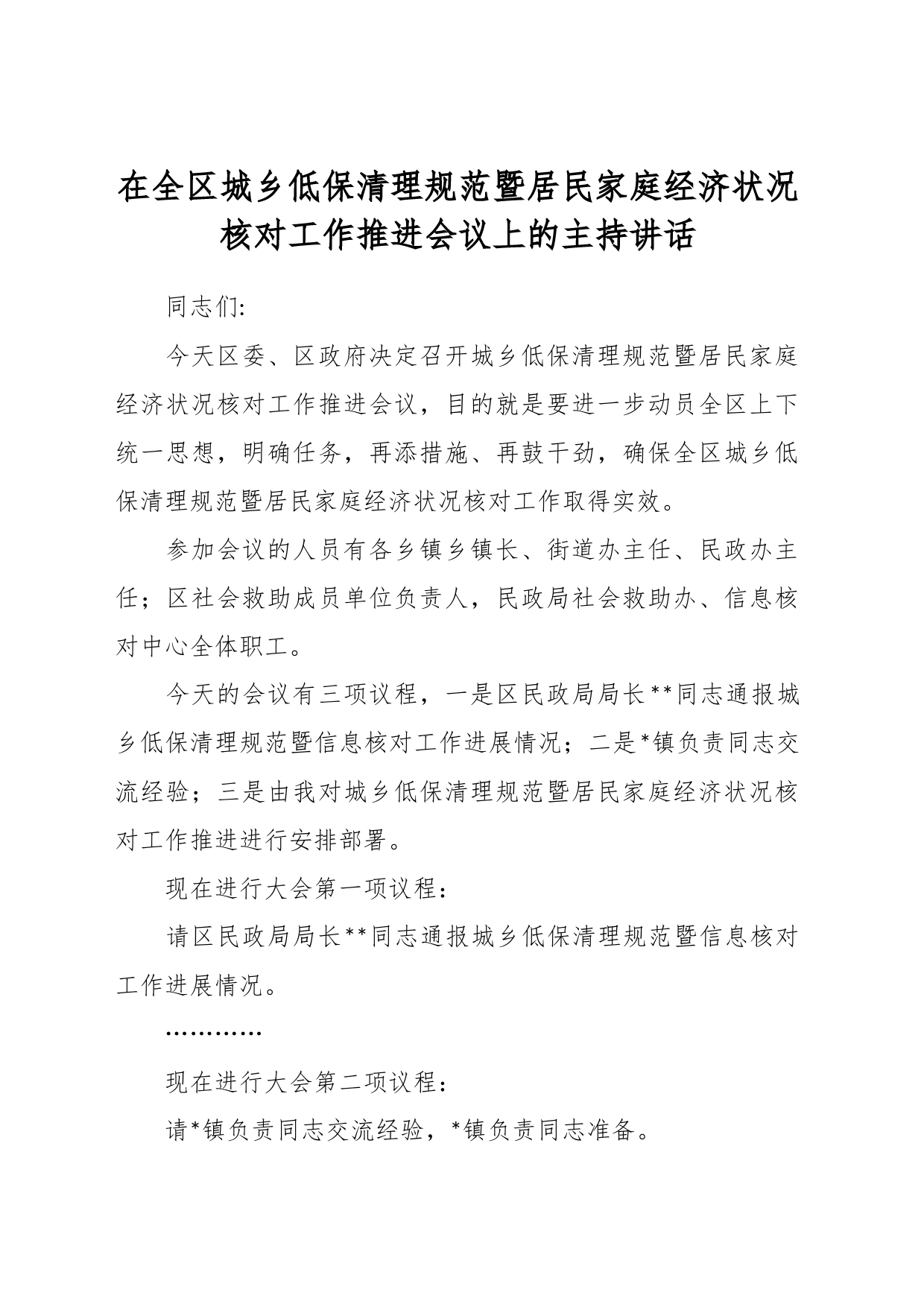 在全区城乡低保清理规范暨居民家庭经济状况核对工作推进会议上的主持讲话_第1页