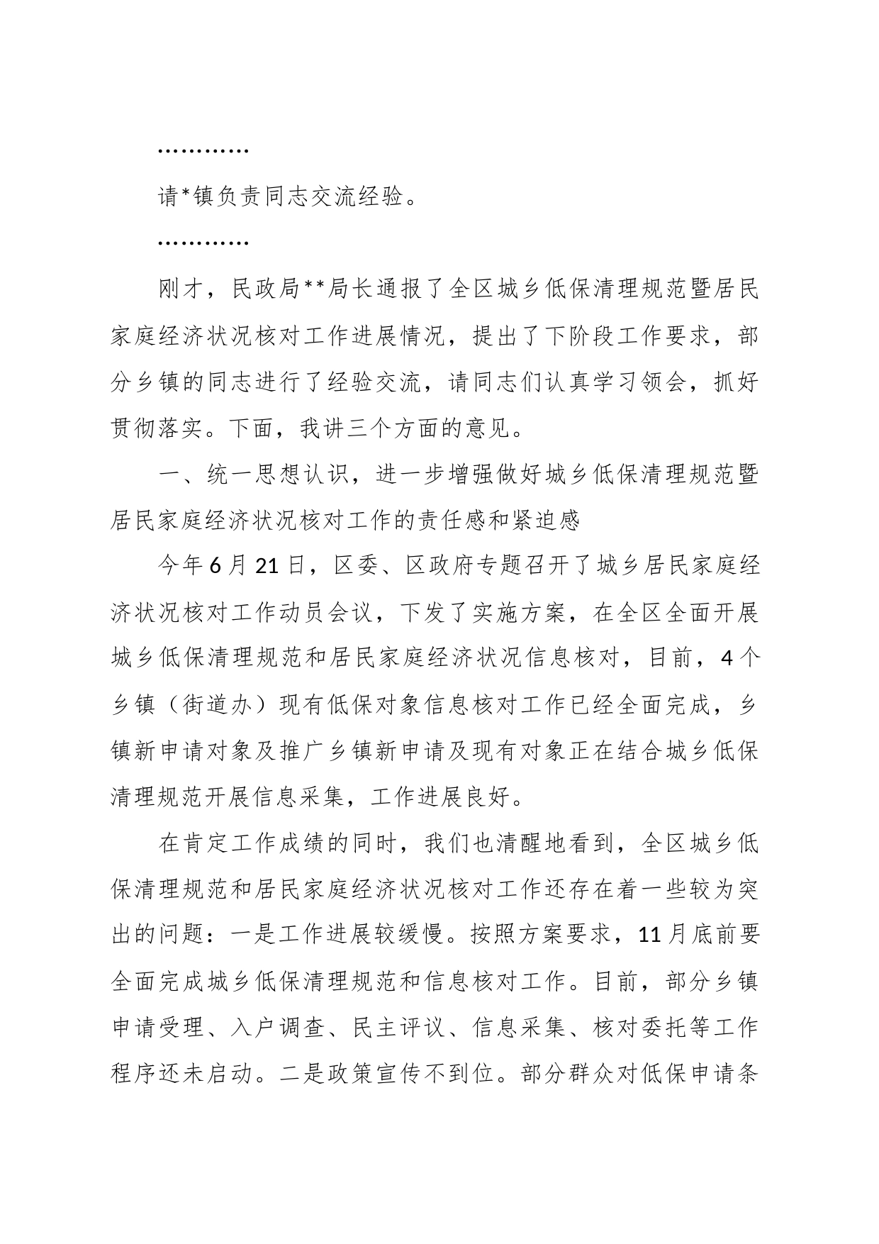 在全区城乡低保清理规范暨居民家庭经济状况核对工作推进会议上的主持讲话_第2页