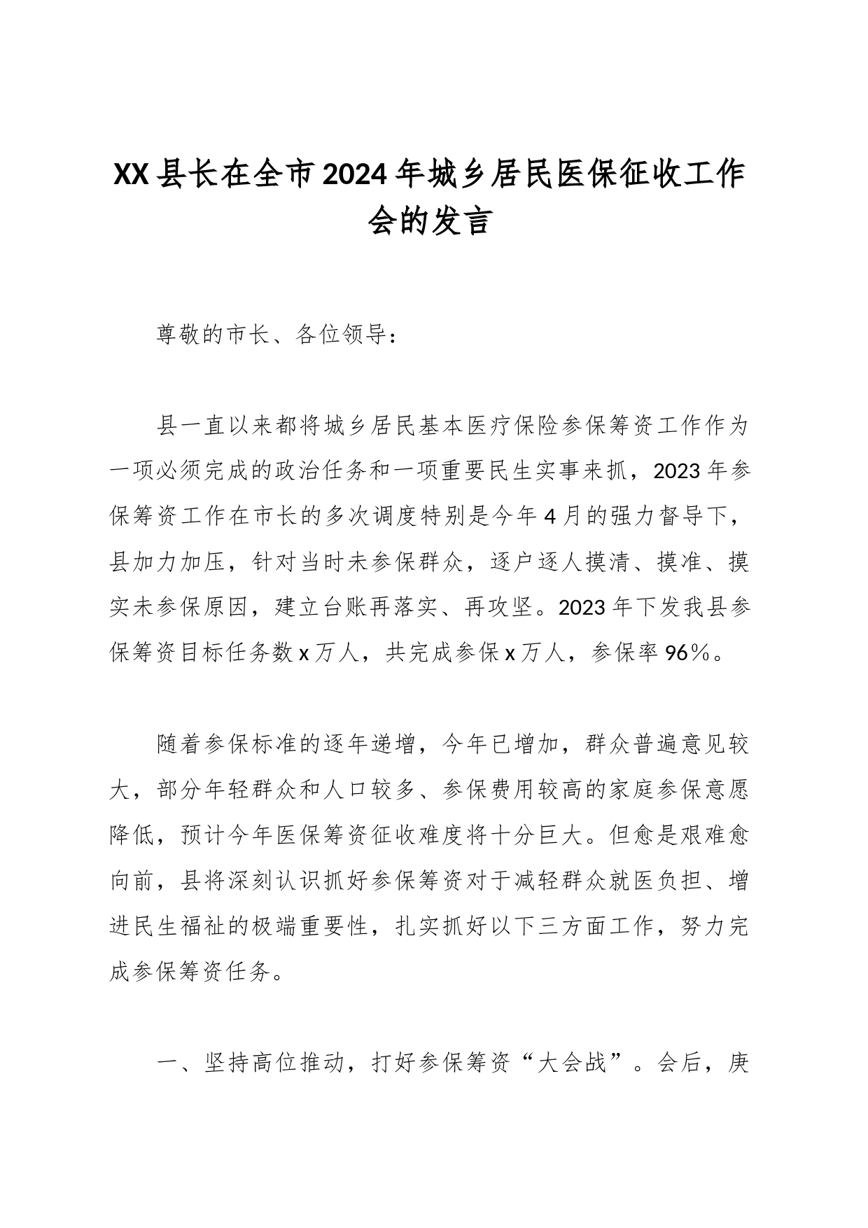XX县长在全市2024年城乡居民医保征收工作会的发言_第1页
