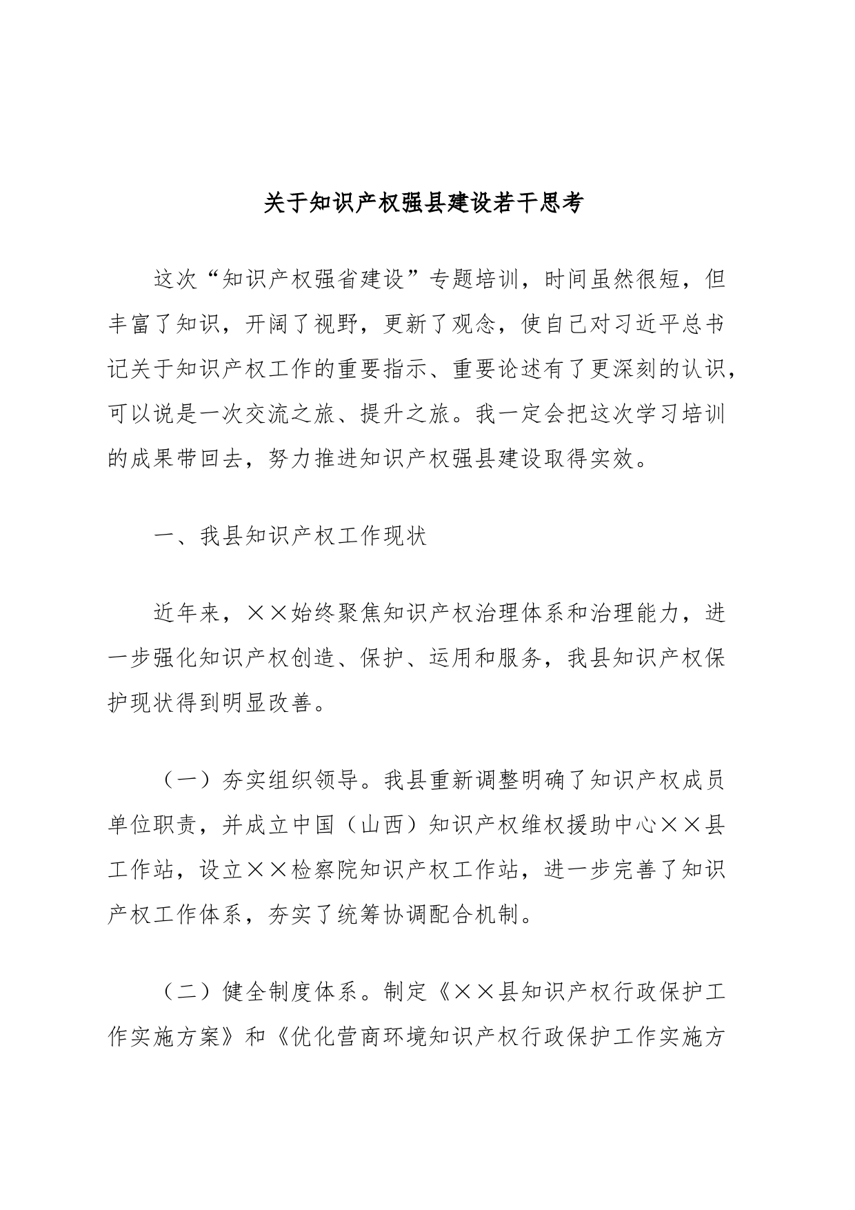 关于知识产权强县建设若干思考_第1页
