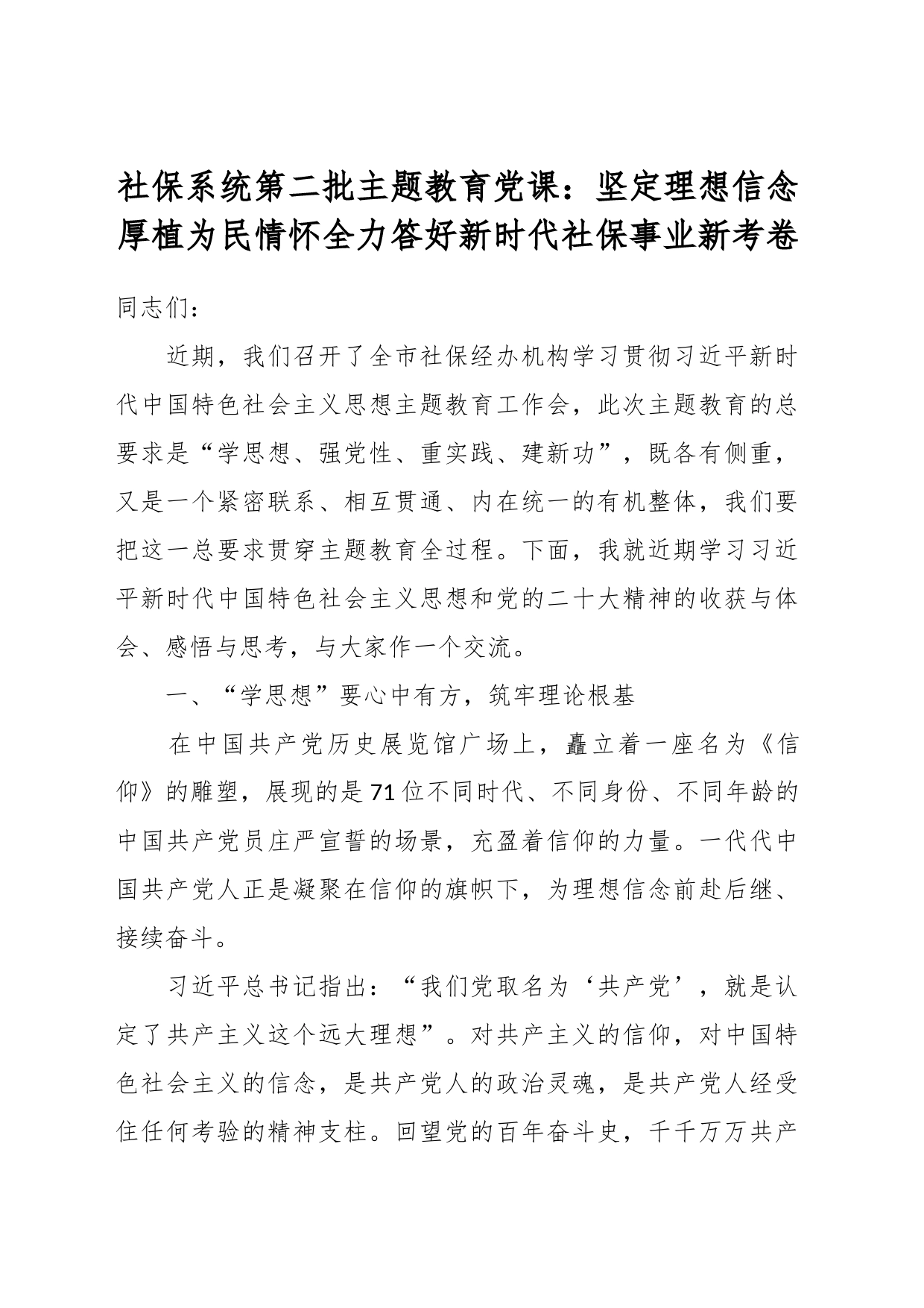 关于社保系统第二批主题教育党课：坚定理想信念 厚植为民情怀全力答好新时代社保事业新考卷_第1页