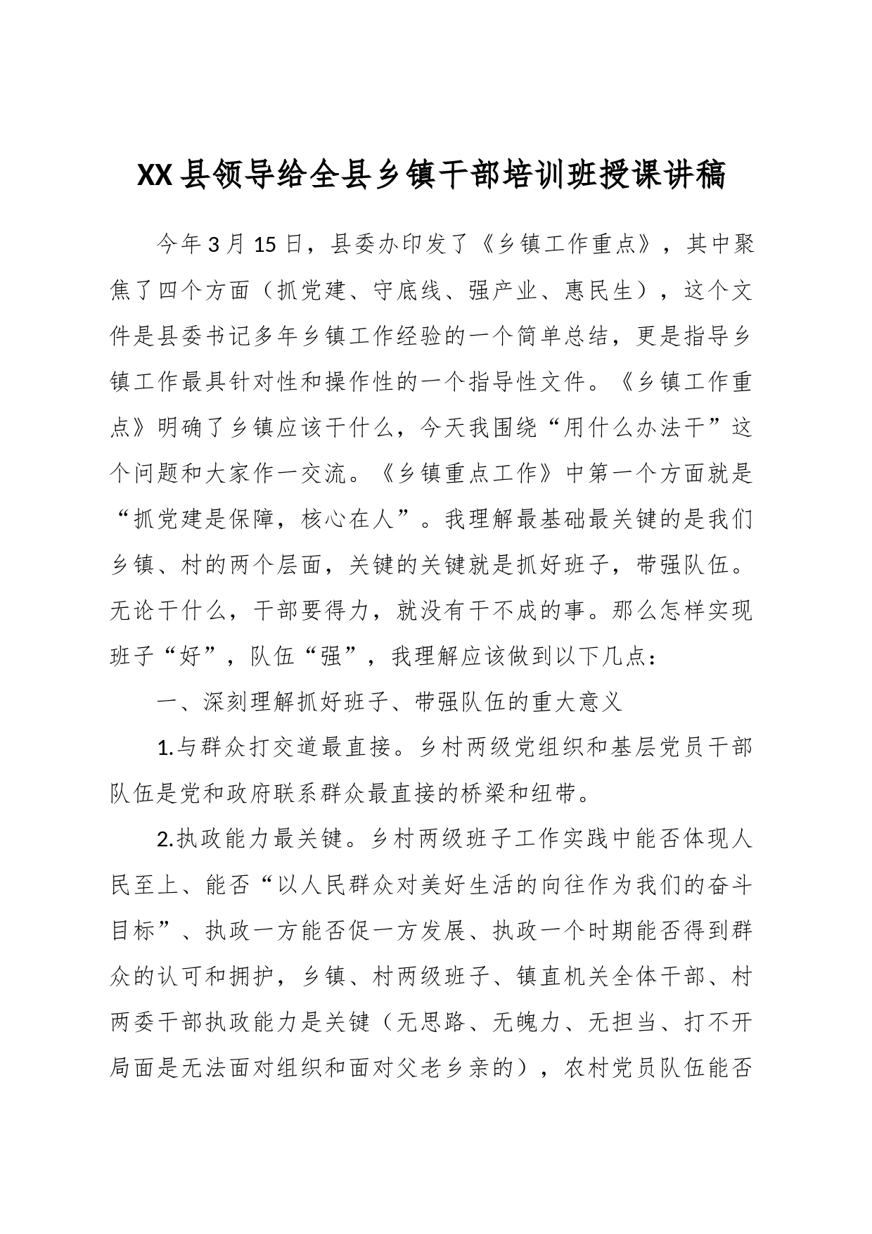 XX县领导给全县乡镇街道干部培训班授课讲稿_第1页