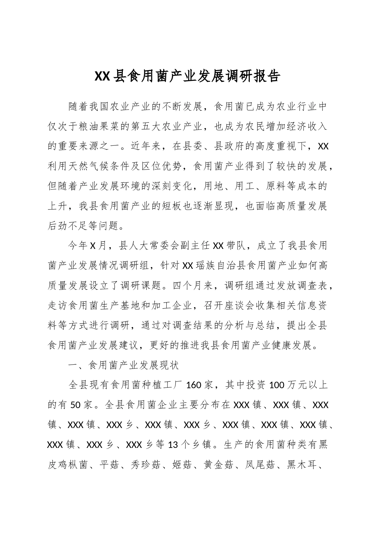 XX县食用菌产业发展调研报告_第1页
