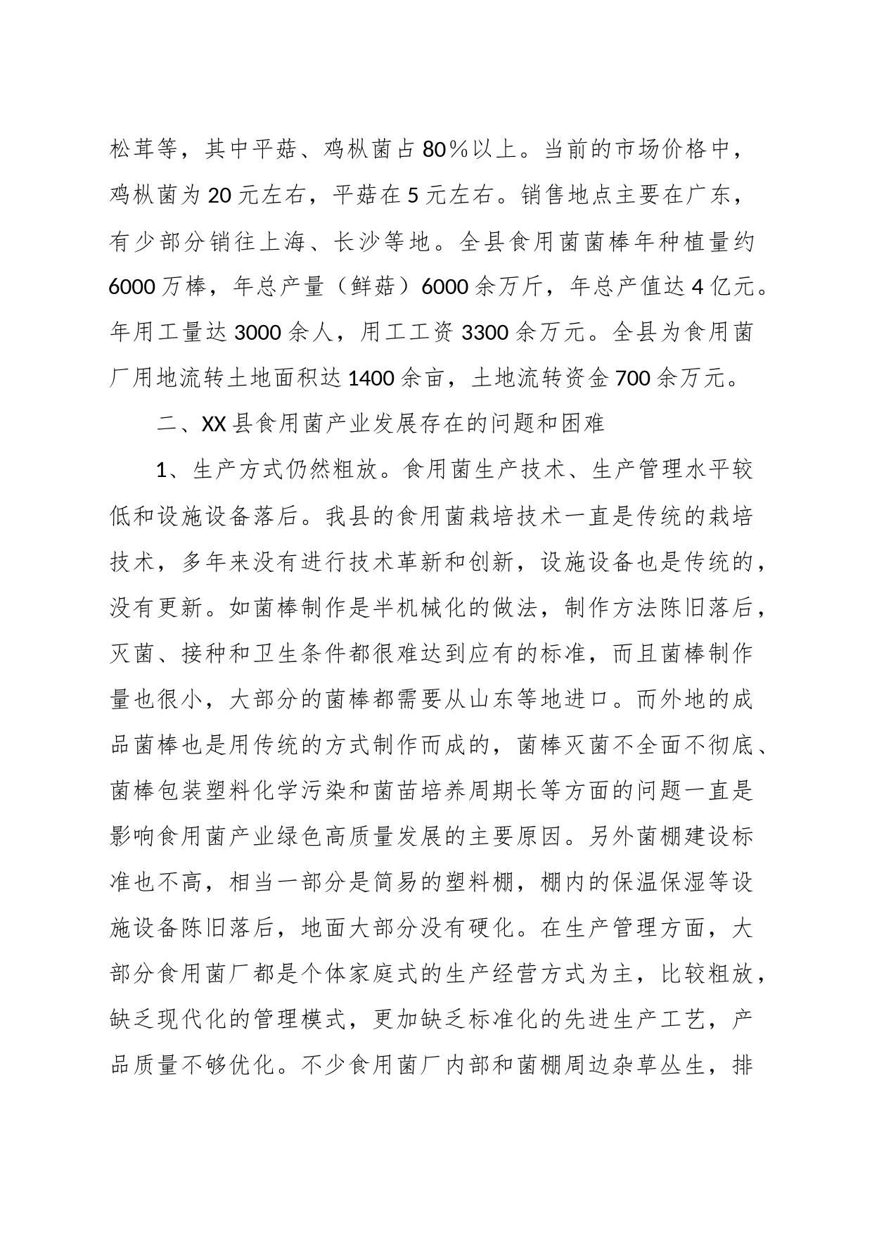 XX县食用菌产业发展调研报告_第2页