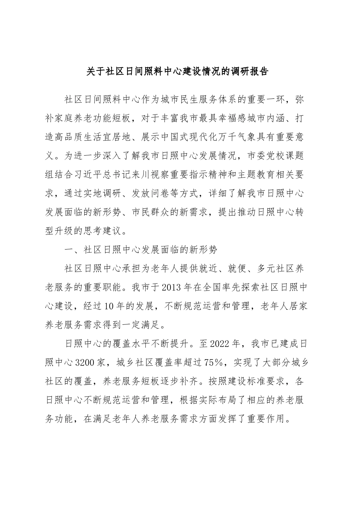 关于社区日间照料中心建设情况的调研报告_第1页