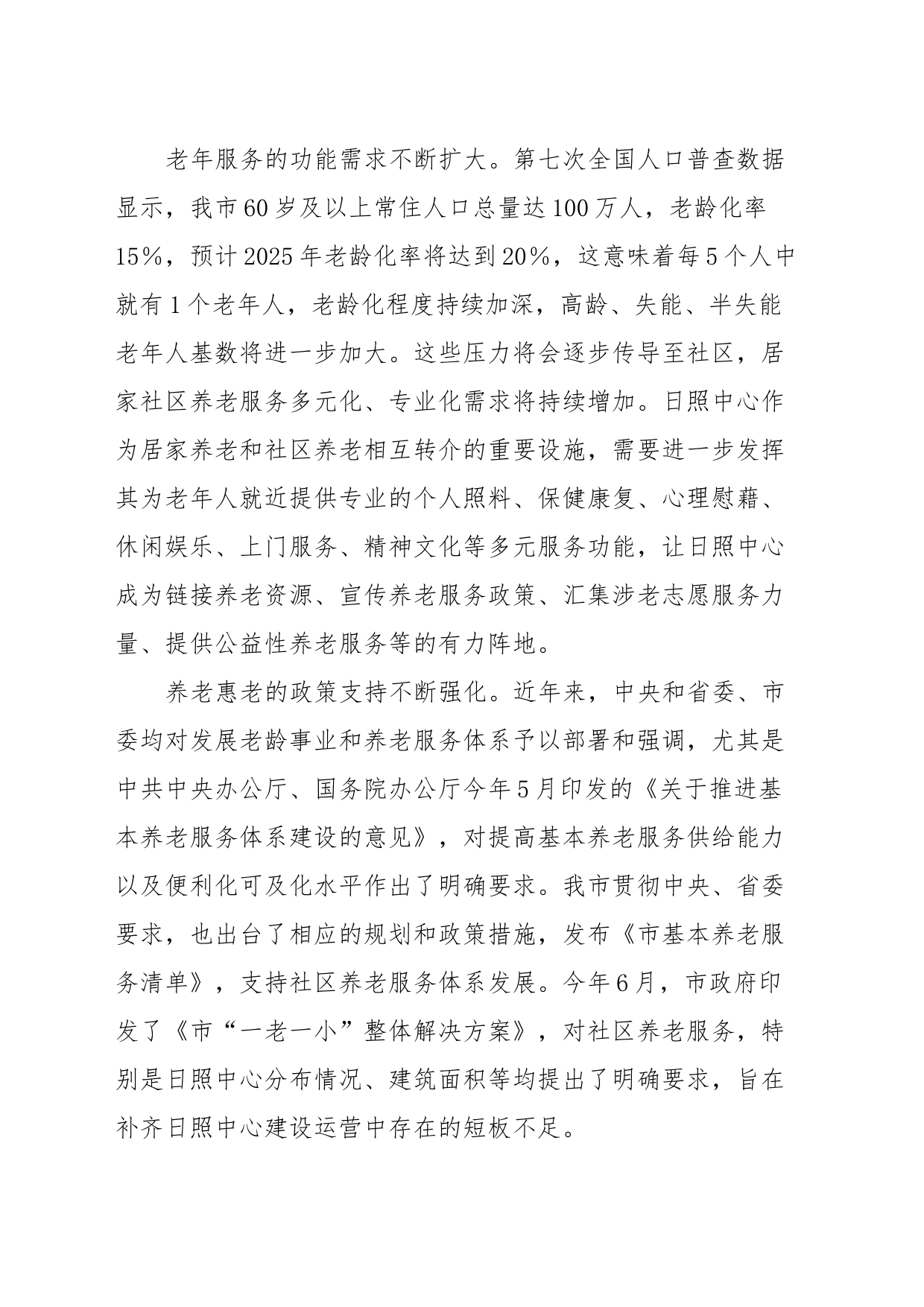 关于社区日间照料中心建设情况的调研报告_第2页