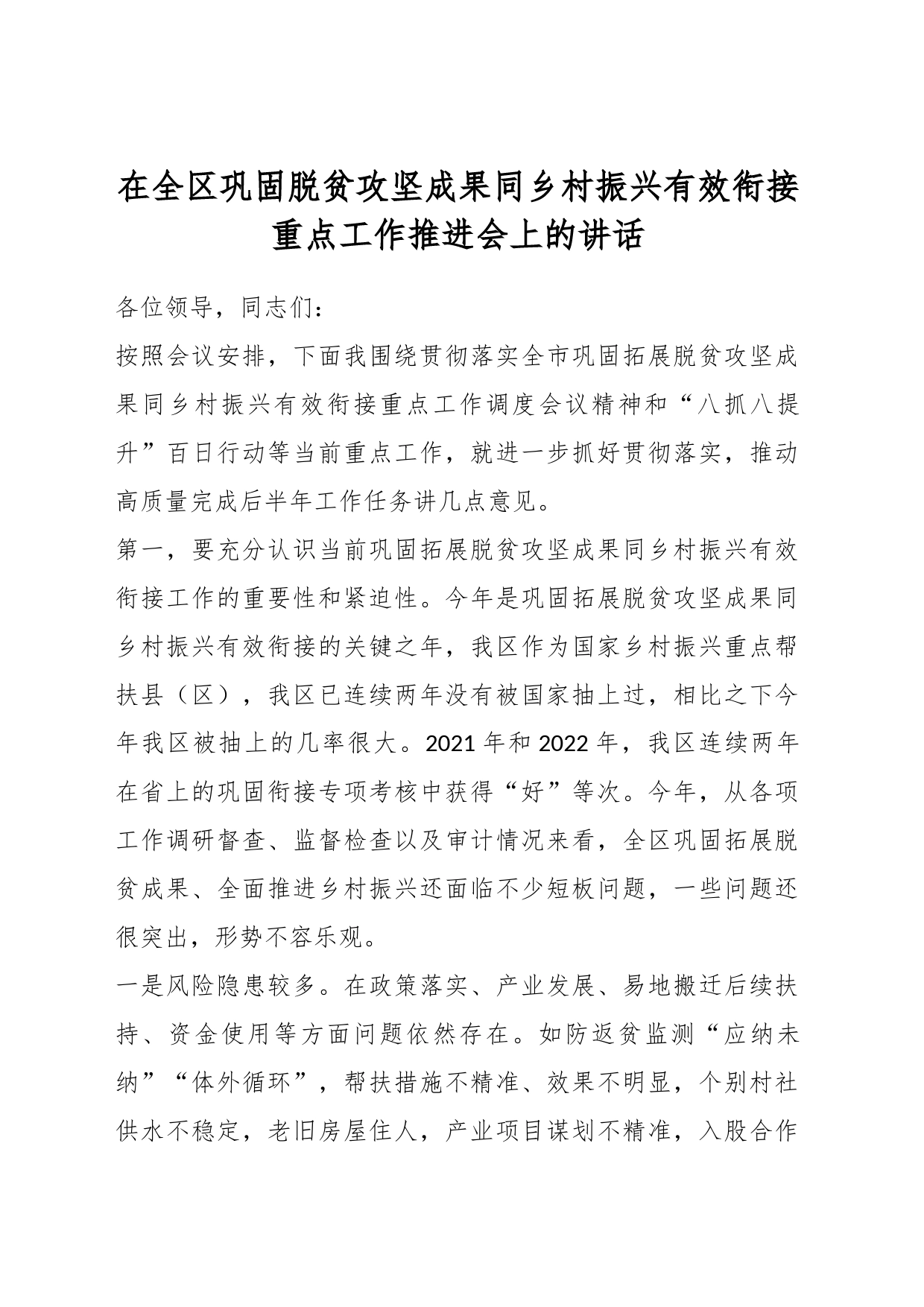 在全区巩固脱贫攻坚成果同乡村振兴有效衔接重点工作推进会上的讲话_第1页