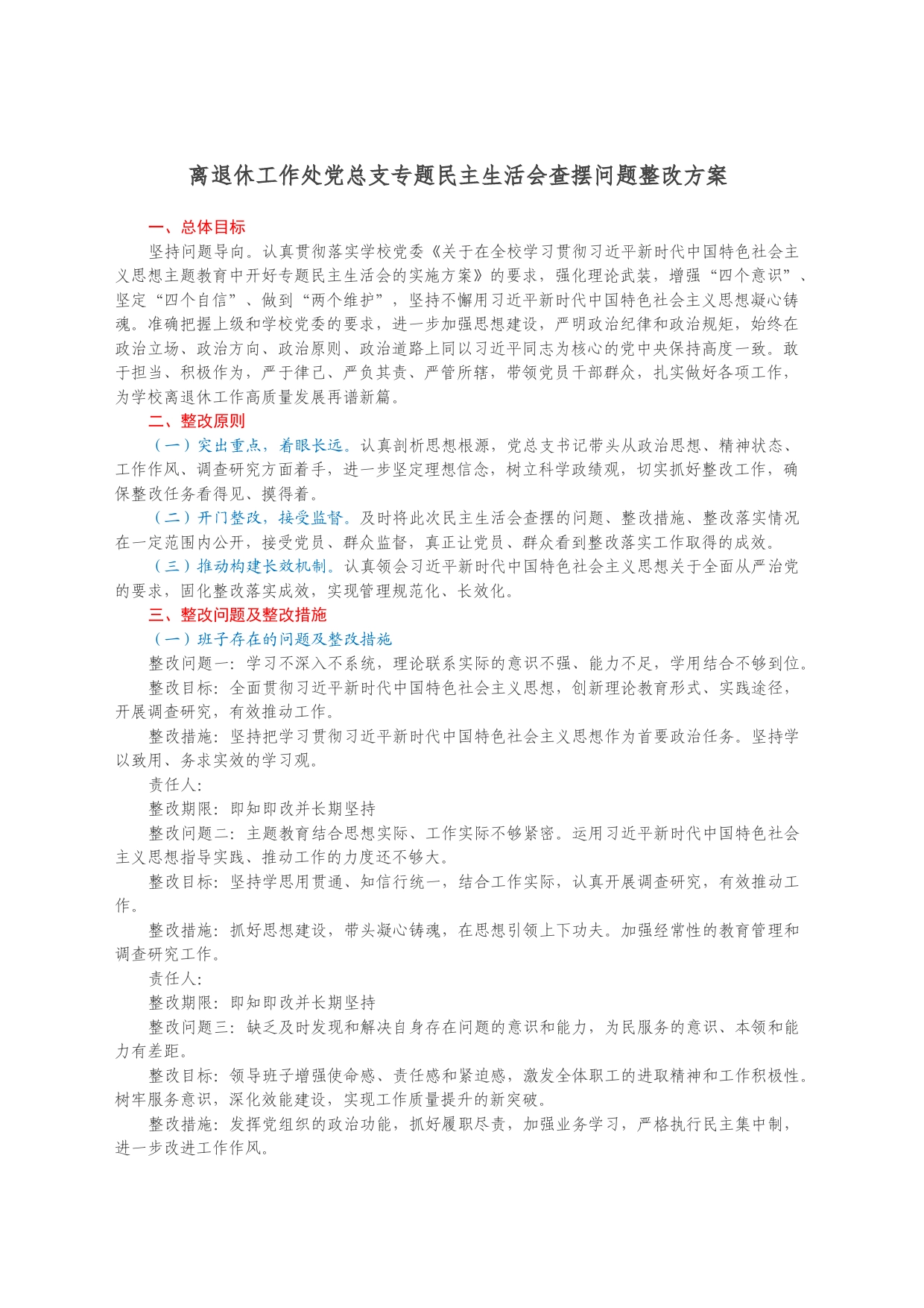 关于离退休工作处党总支专题民主生活会查摆 问题整改方案_第1页