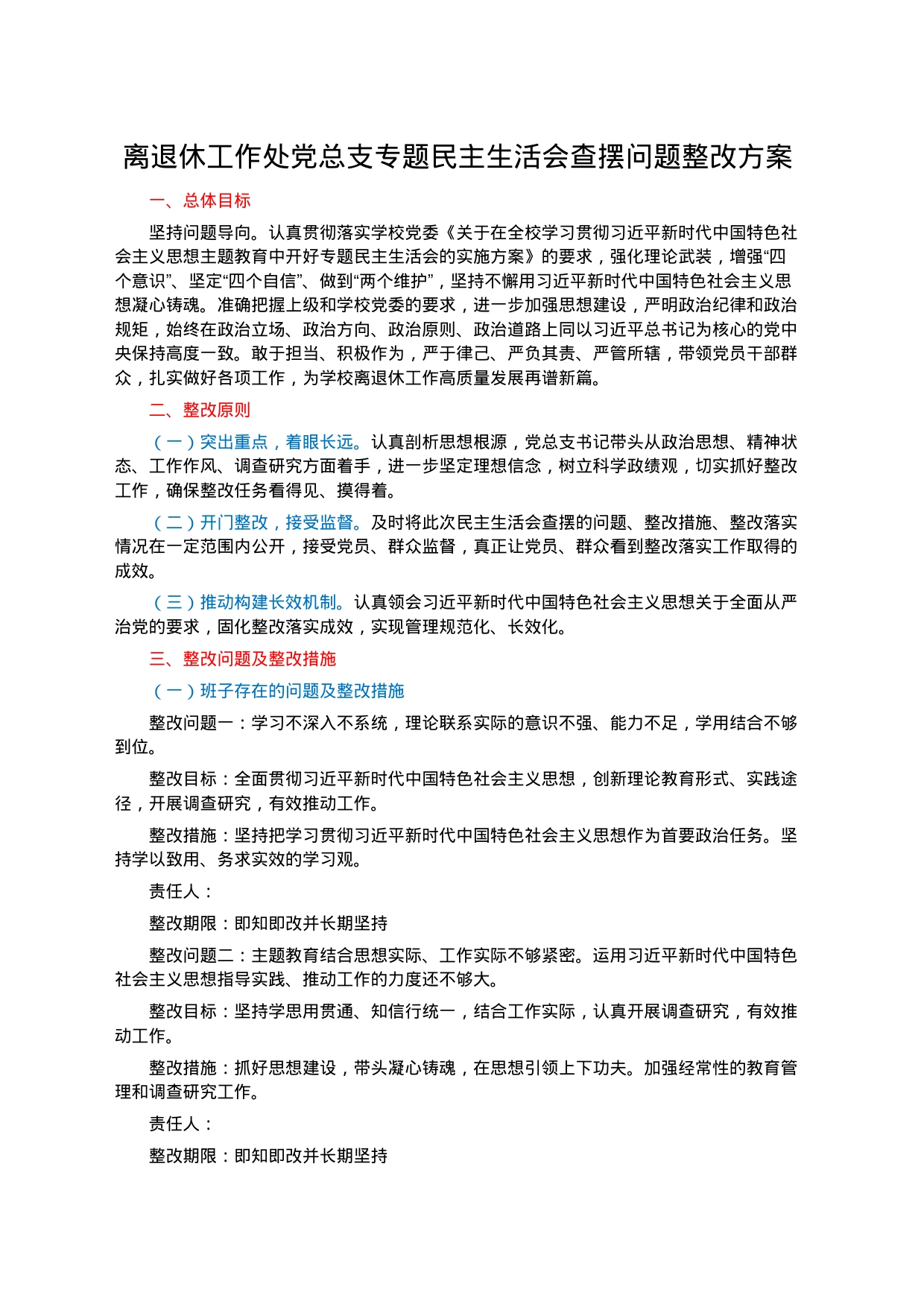 关于离退休工作处党总支专题民主生活会查摆问题整改方案_第1页