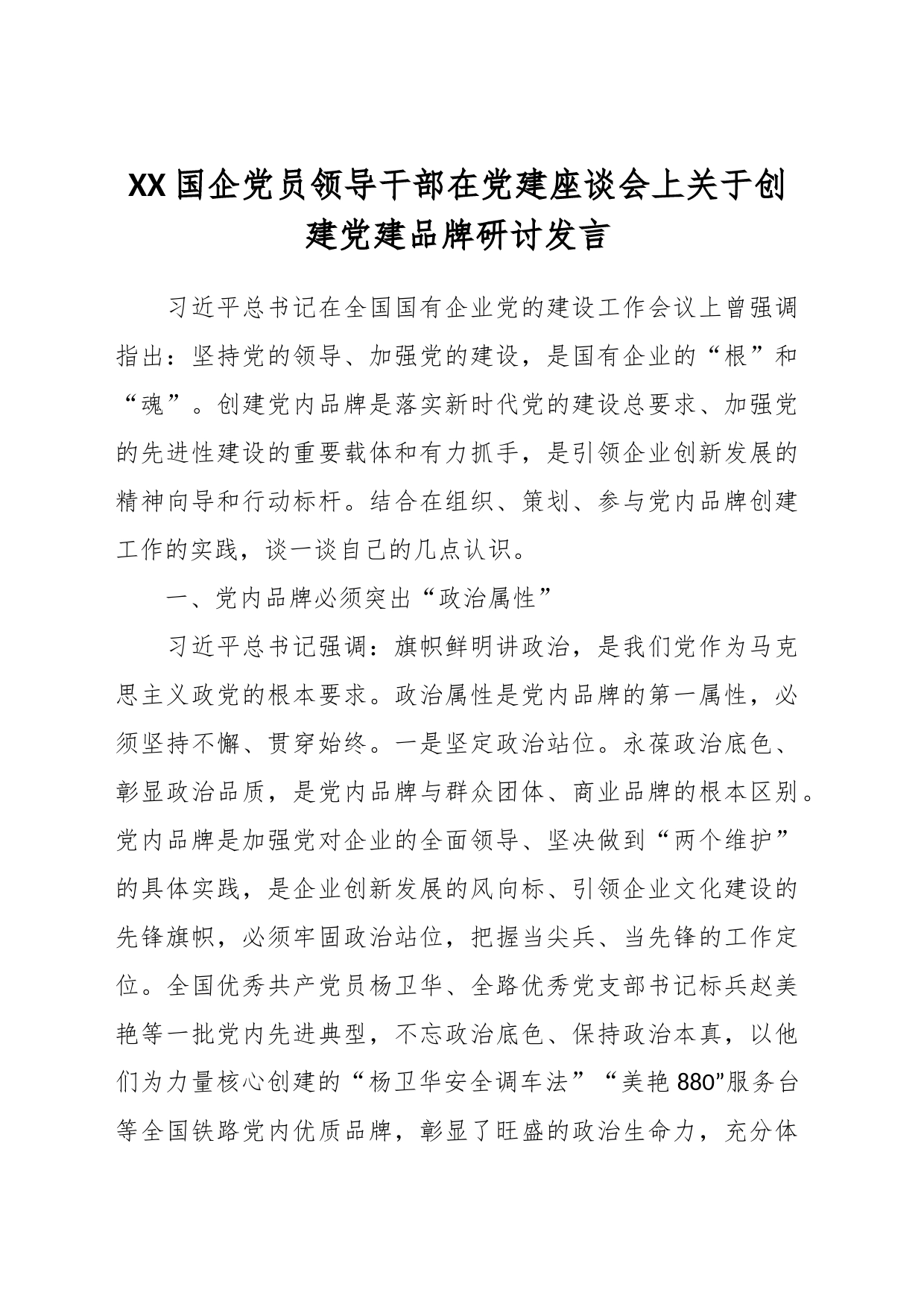 XX国企党员领导干部在党建座谈会上关于创建党建品牌研讨发言_第1页