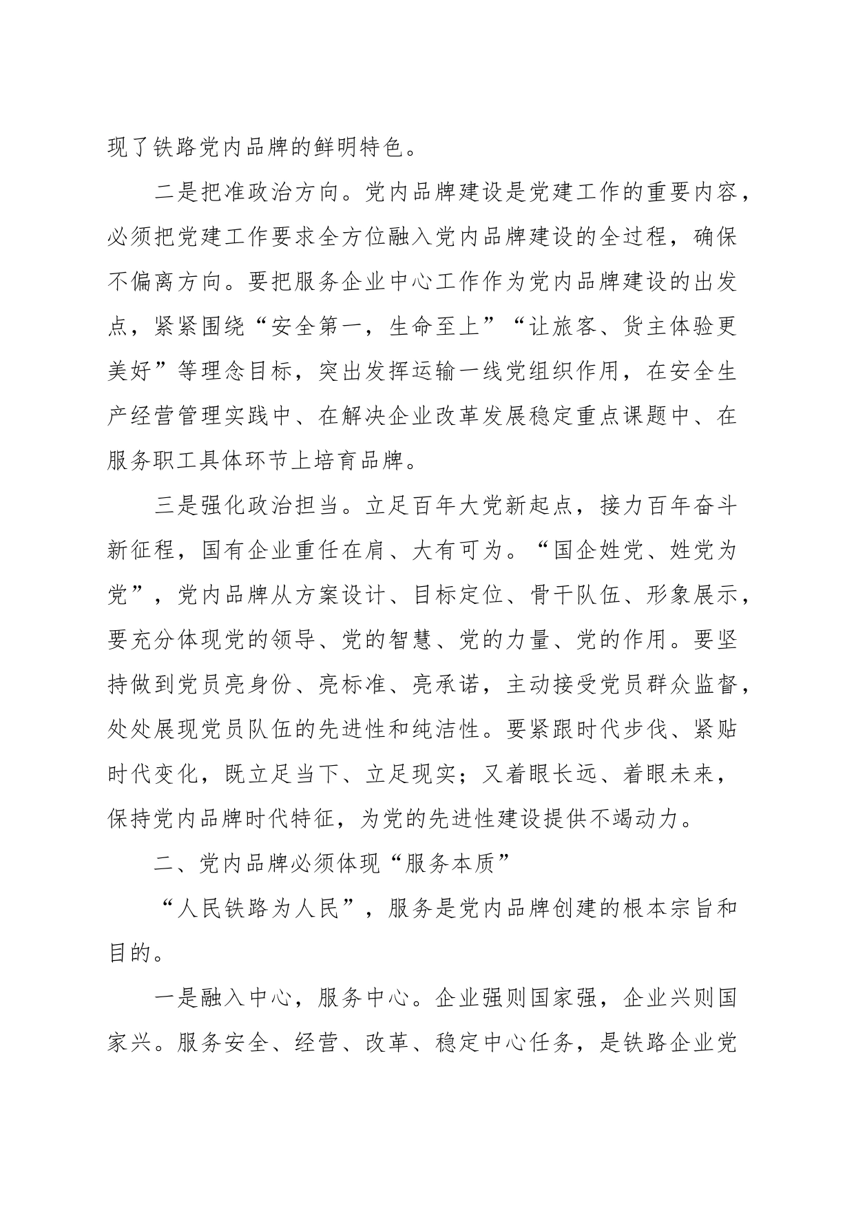 XX国企党员领导干部在党建座谈会上关于创建党建品牌研讨发言_第2页