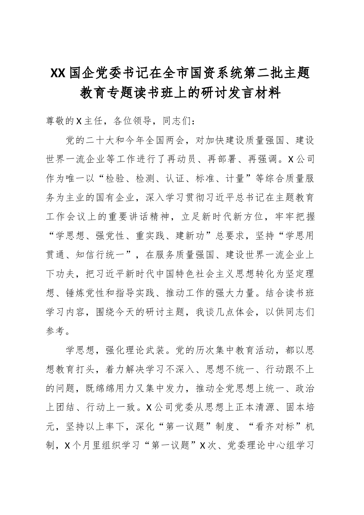 XX国企党委书记在全市国资系统第二批主题教育专题读书班上的研讨发言材料_第1页