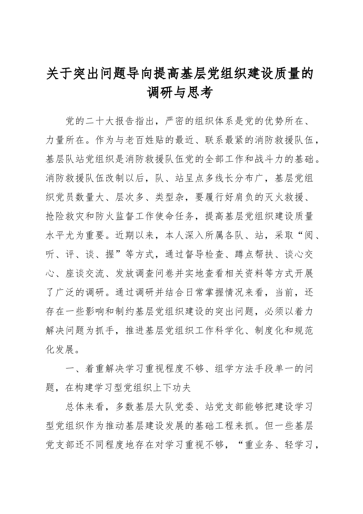 关于突出问题导向提高基层党组织建设质量的调研与思考_第1页
