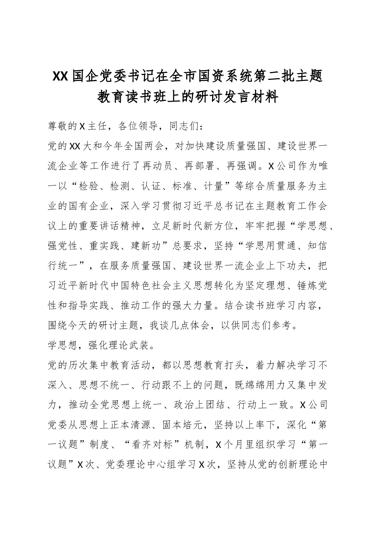 XX国企党委书记在全市国资系统第二批主题教育读书班上的研讨发言材料_第1页