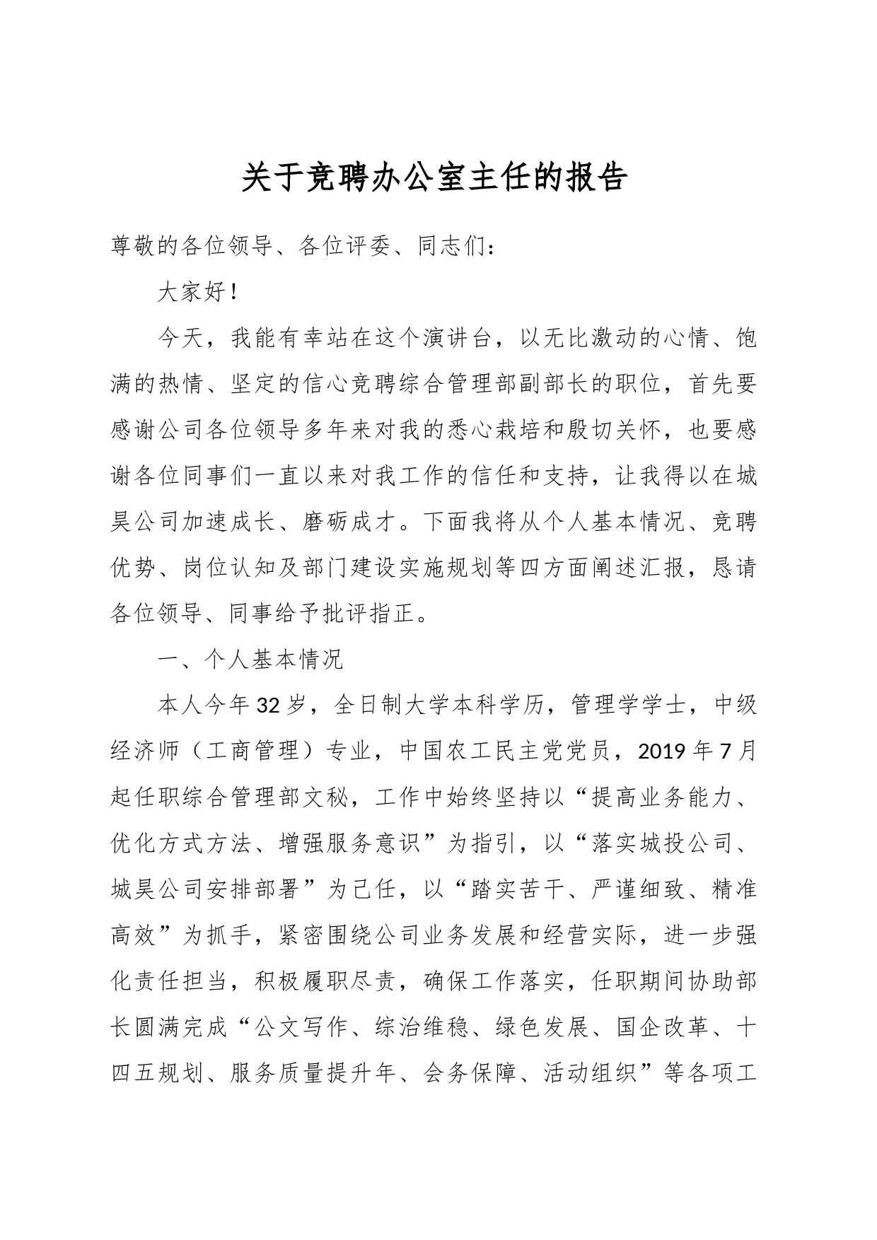 关于竞聘办公室主任的报告_第1页
