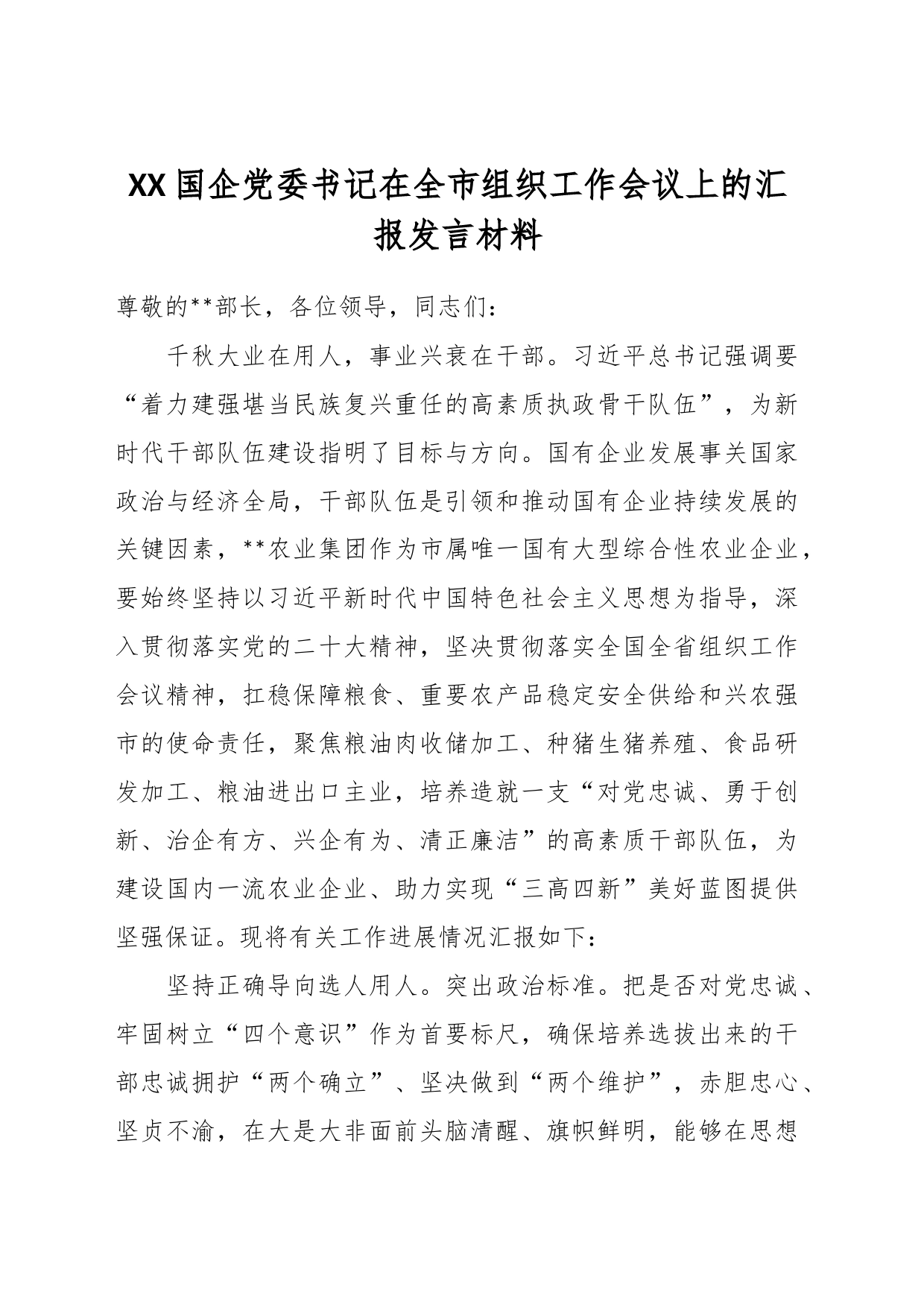 XX国企党委书记在全市组织工作会议上的汇报发言材料_第1页