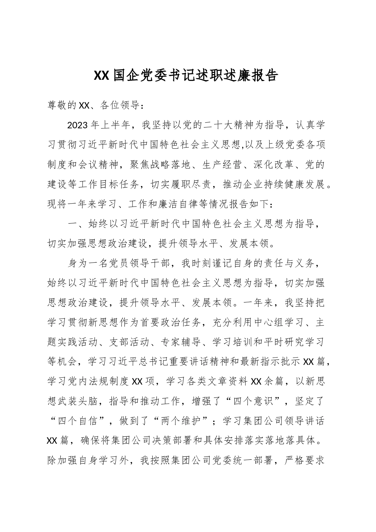 XX国企党委书记述职述廉报告_第1页