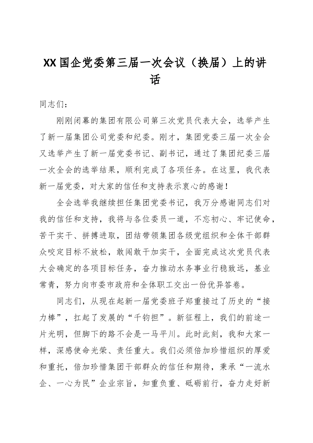 XX国企党委第三届一次会议（换届）上的讲话_第1页