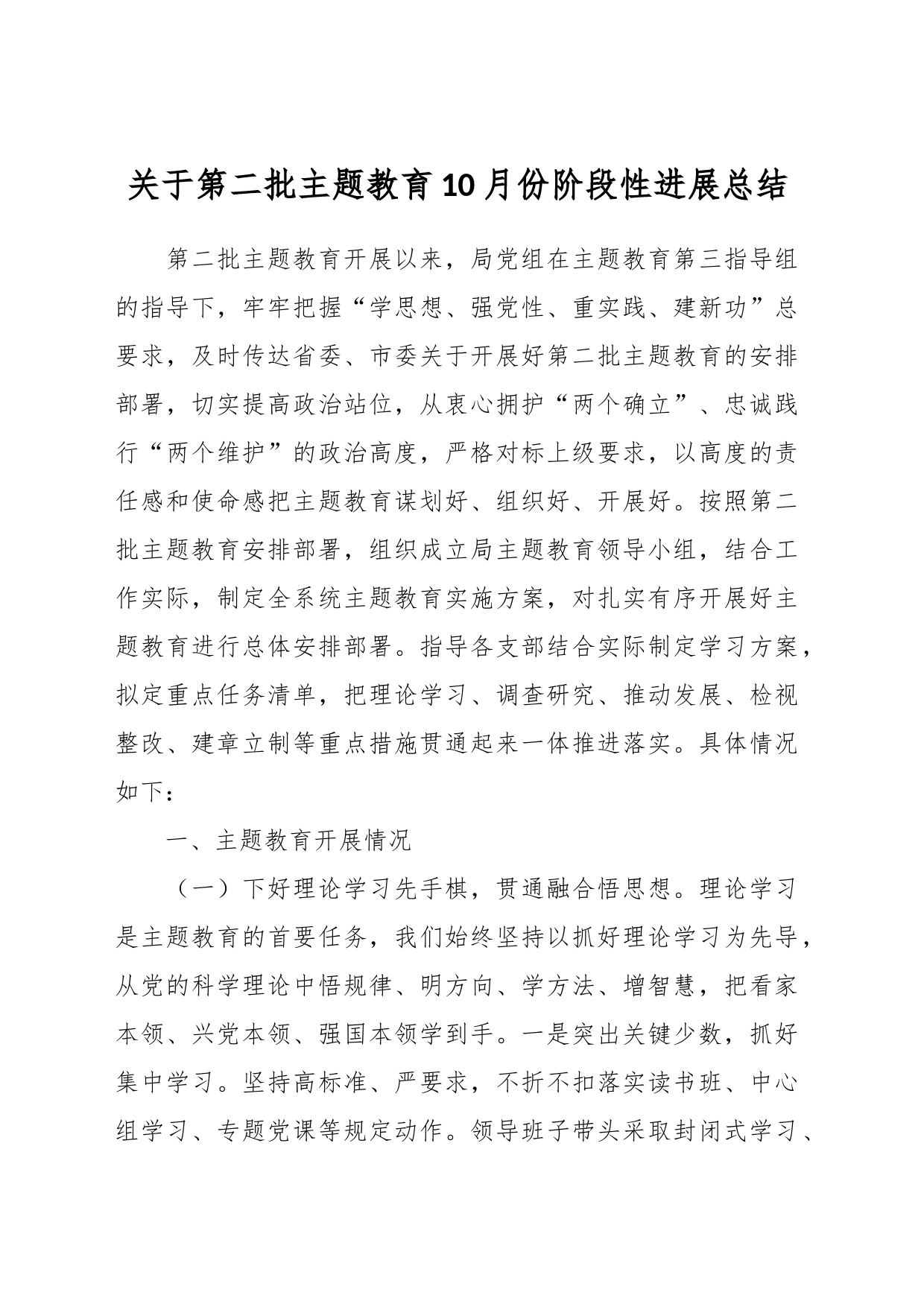 关于第二批主题教育10月份阶段性进展总结_第1页