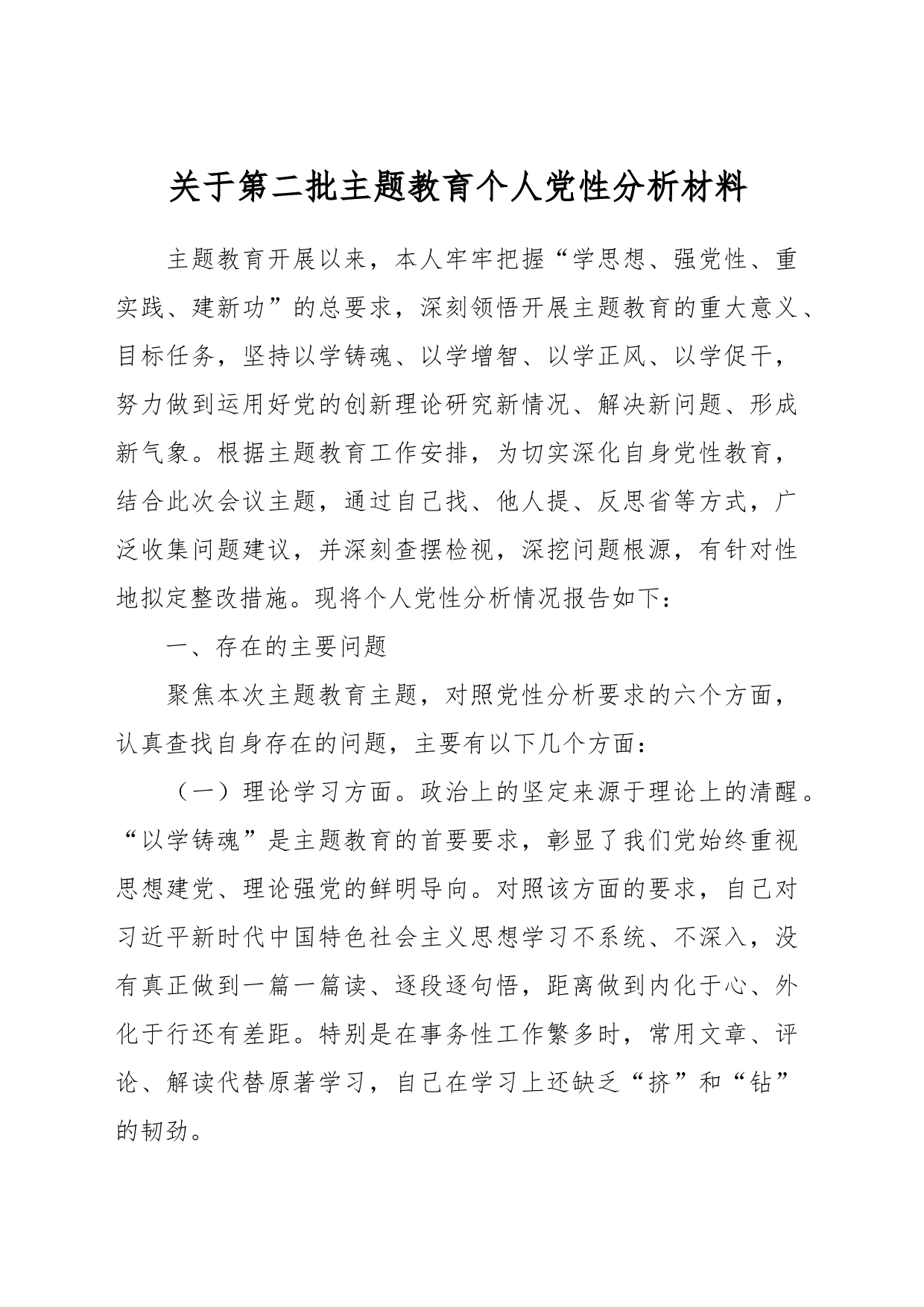 关于第二批主题教育个人党性 分析材料_第1页