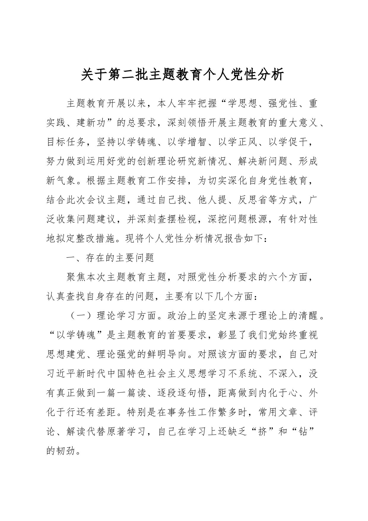 关于第二批主题教育个人党性分析_第1页