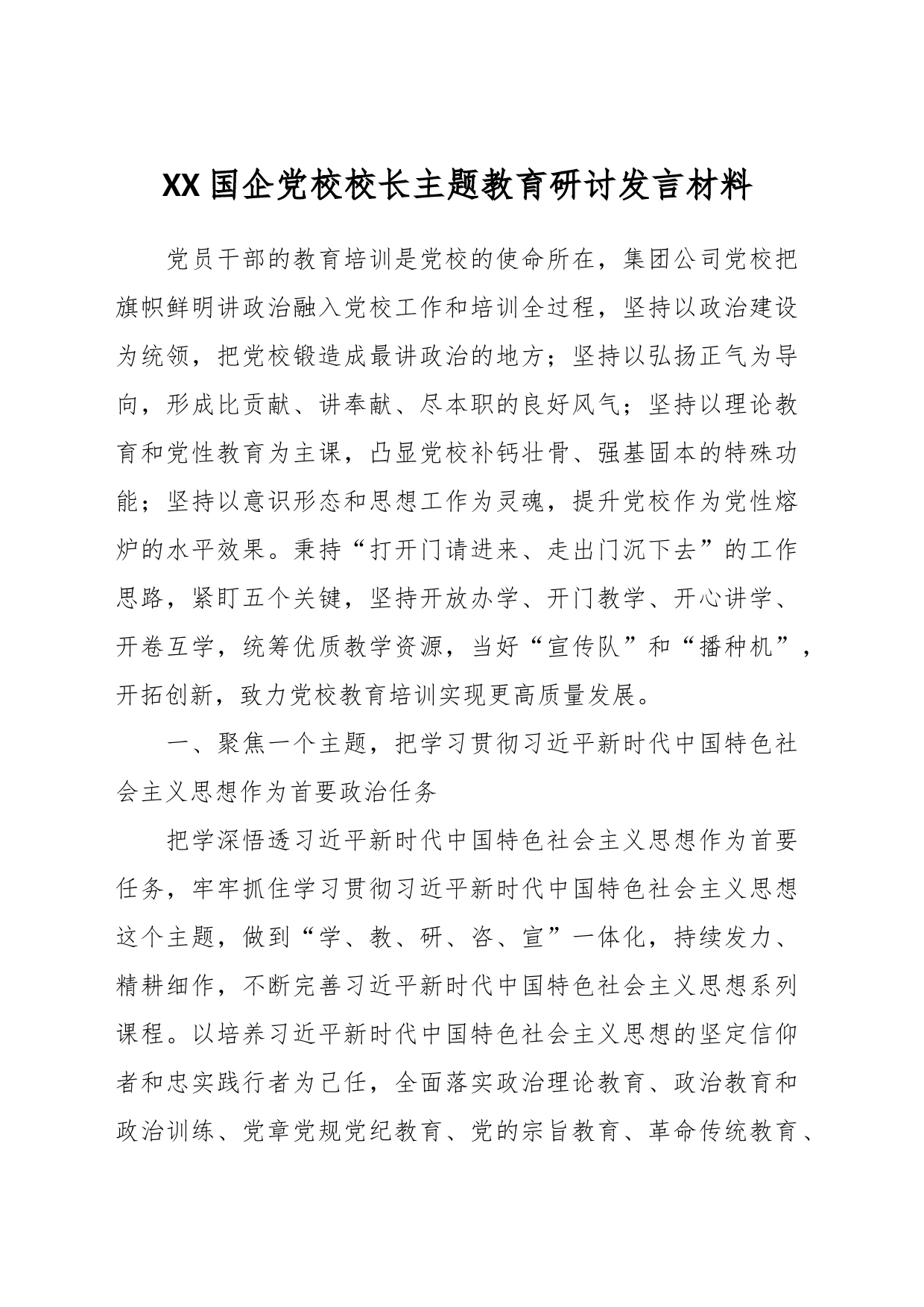 XX国企党校校长主题教育研讨发言材料_第1页