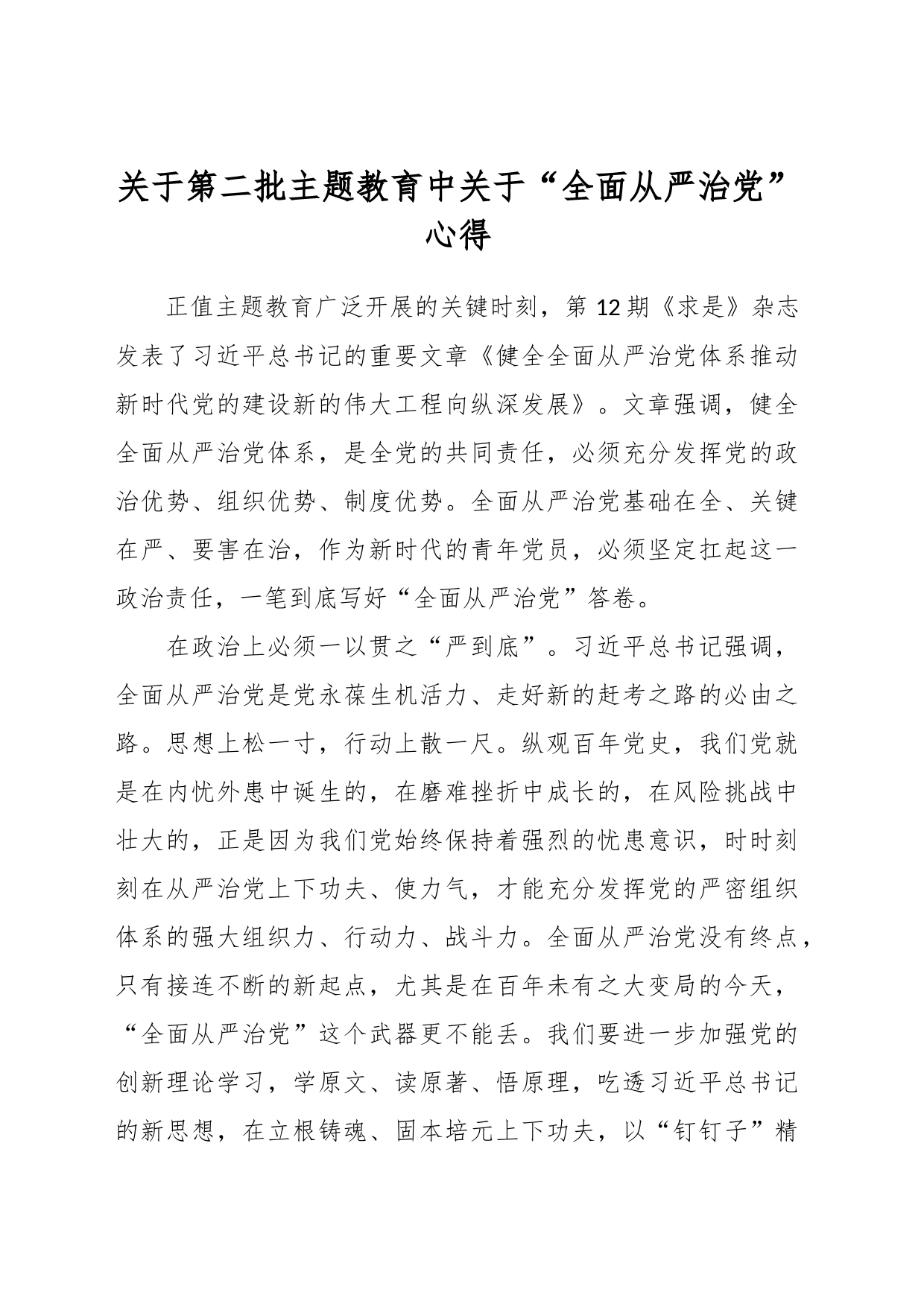 关于第二批主题教育中关于“全面从严治党”心得_第1页