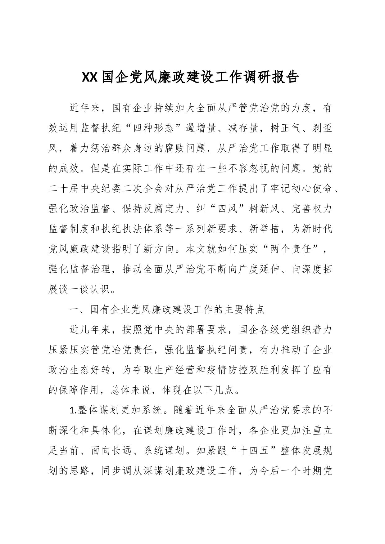 XX国企党风廉政建设工作调研报告_第1页