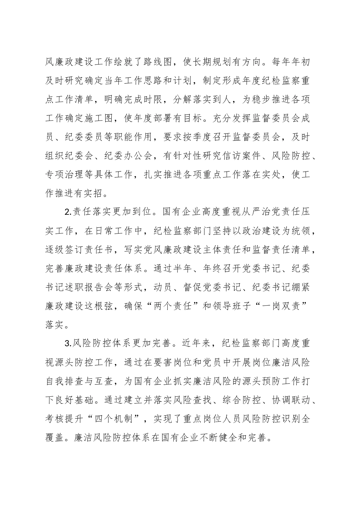 XX国企党风廉政建设工作调研报告_第2页