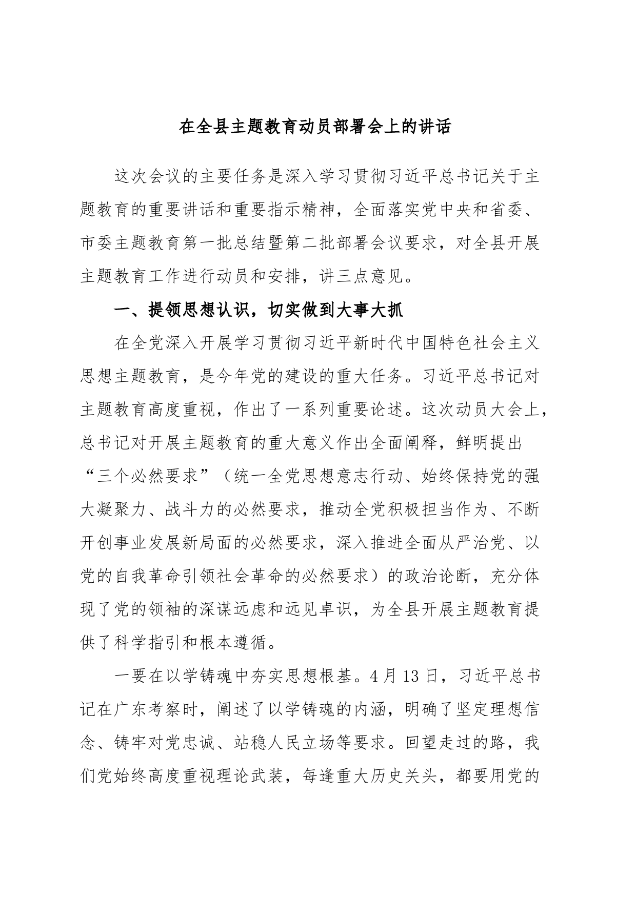 在全县主题教育动员部署会上的讲话_第1页