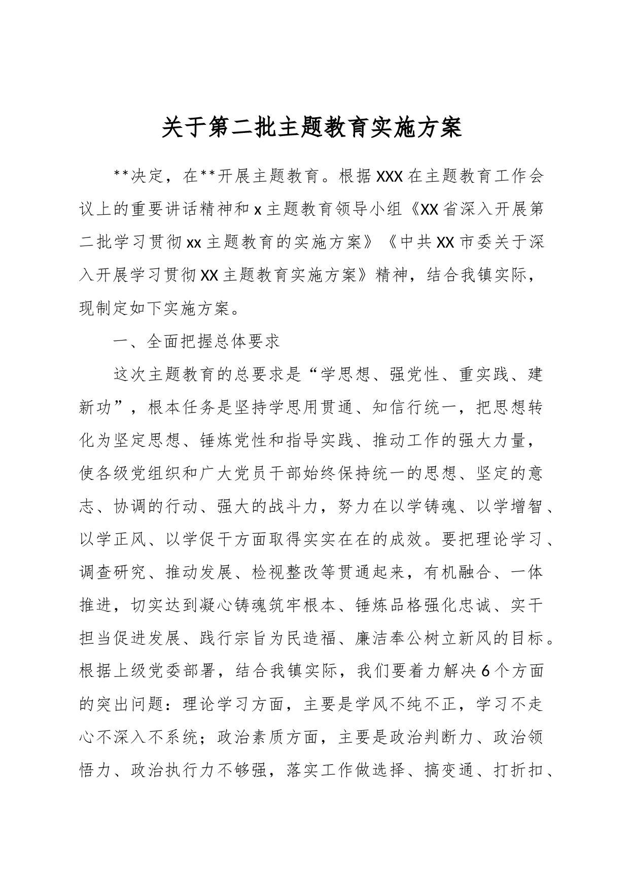 关于第二批主题教育实施方案_第1页